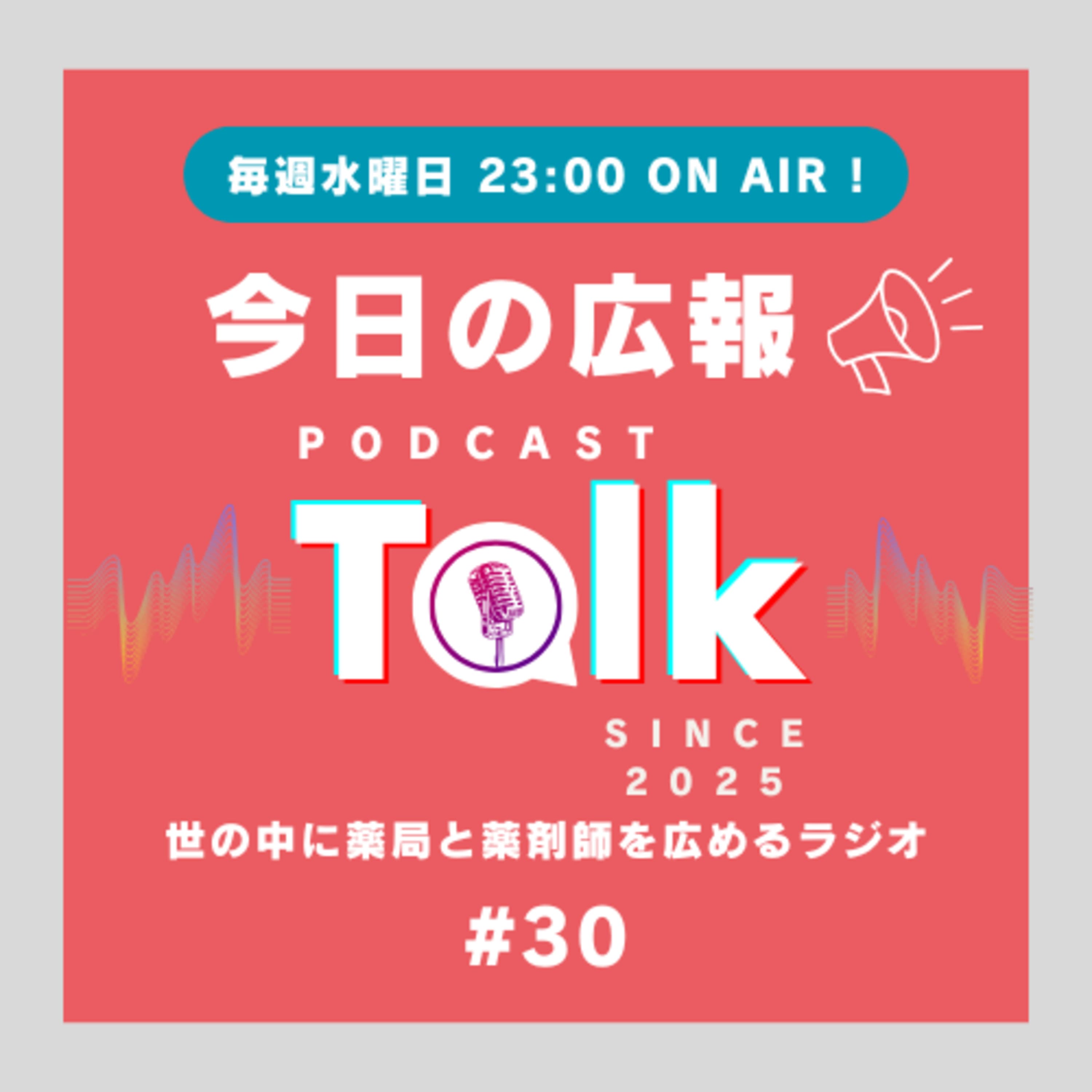 #30【色々あったね】年末振り返りSP!今日の広報ゆく年、くる年