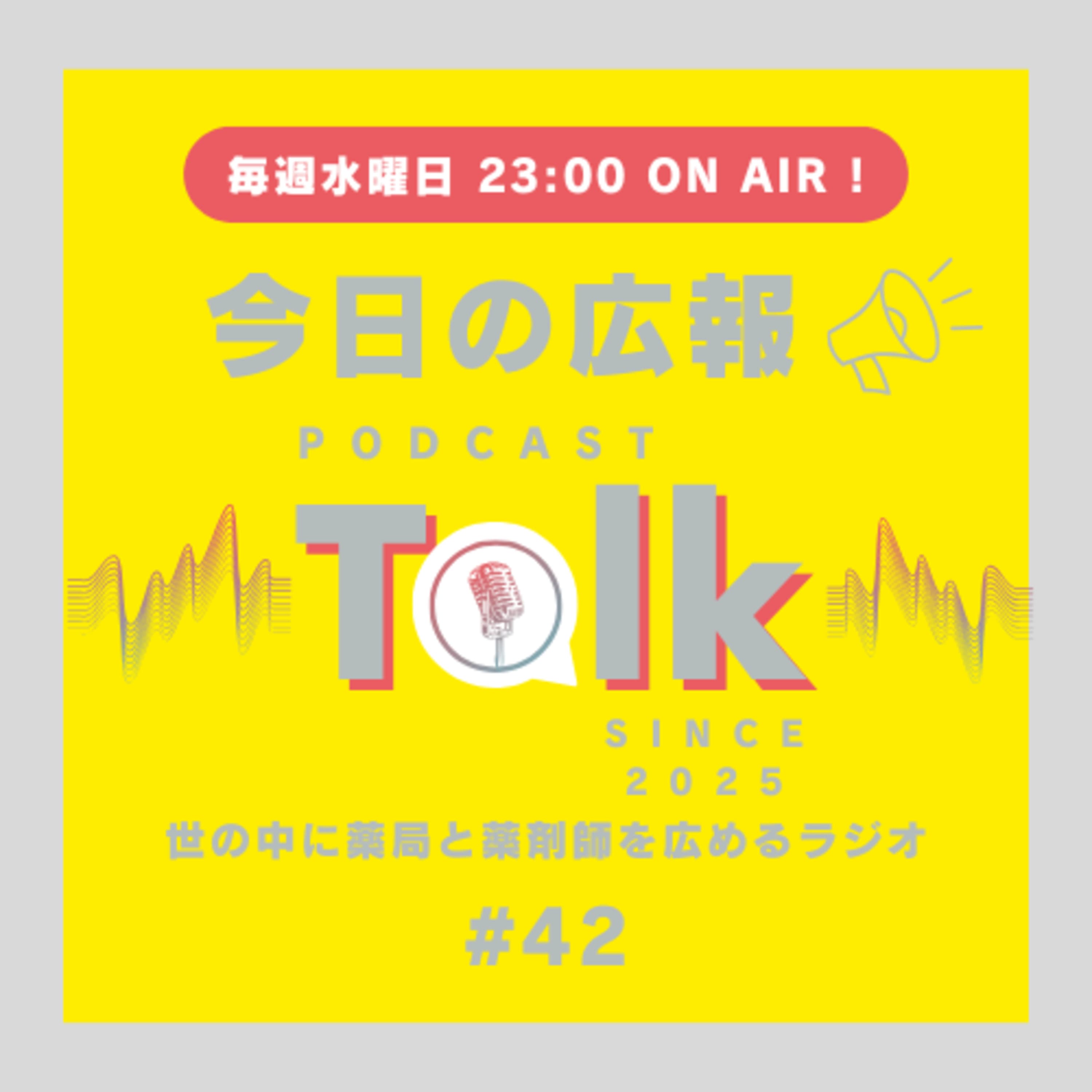 #42 AI対話か30km散歩か?薬局広報の対照的な休日