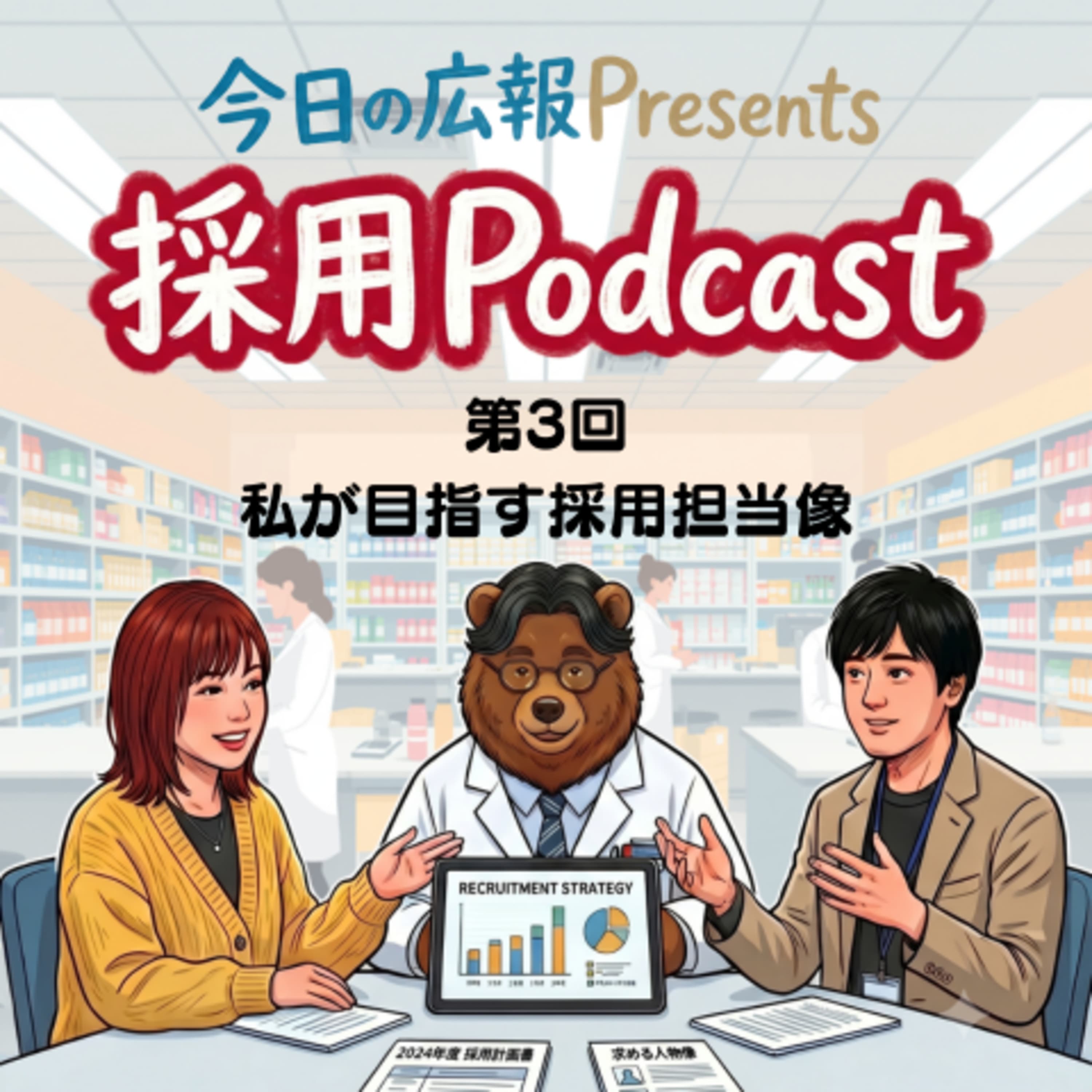 #56【採用podcast 第3夜】私たちが目指す採用担当像!ノルマより大切なこと。現役人事が明かす採用の真髄。