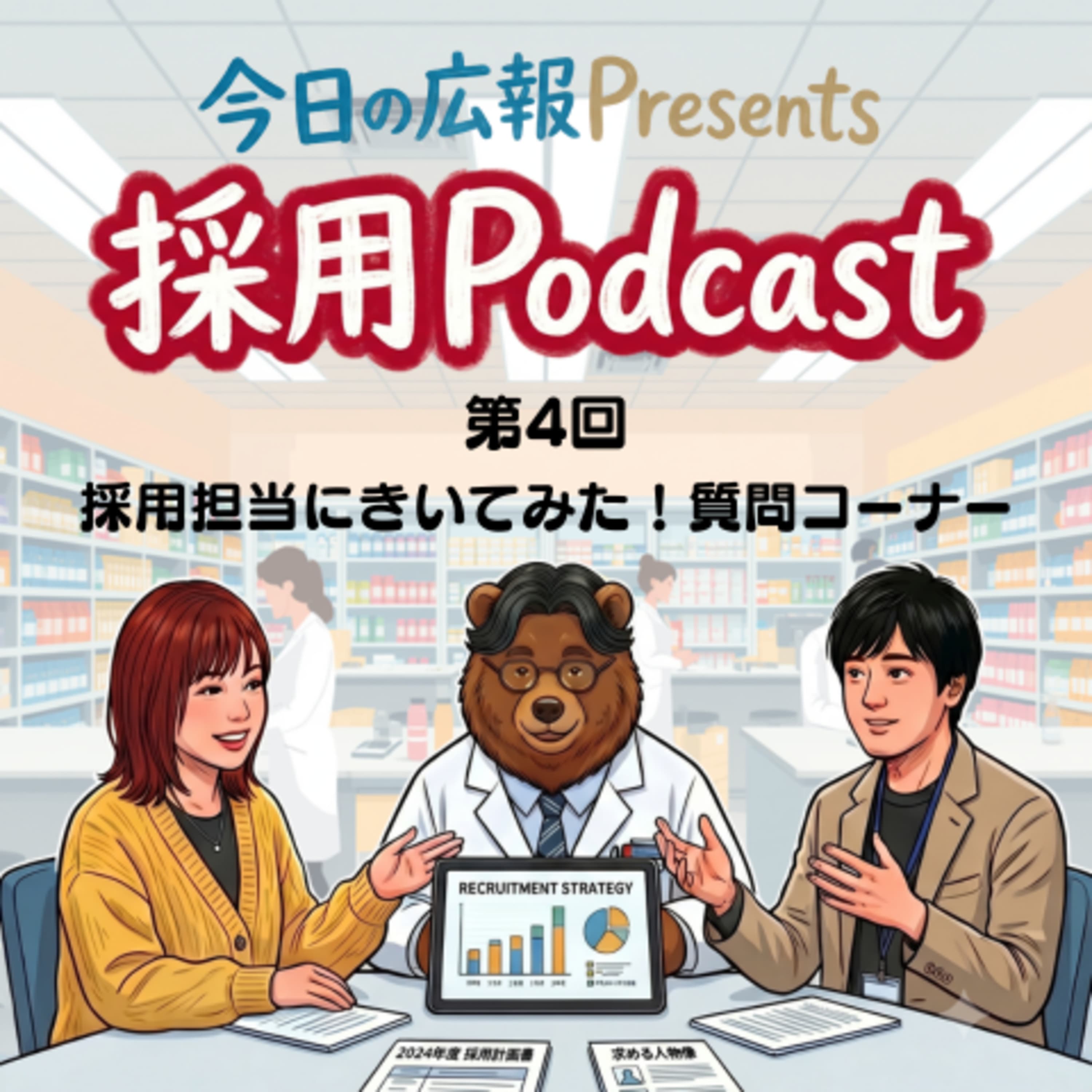 #57【採用podcastラスト!】 採用担当に聞いてみよう!学生の匿名質問大会!