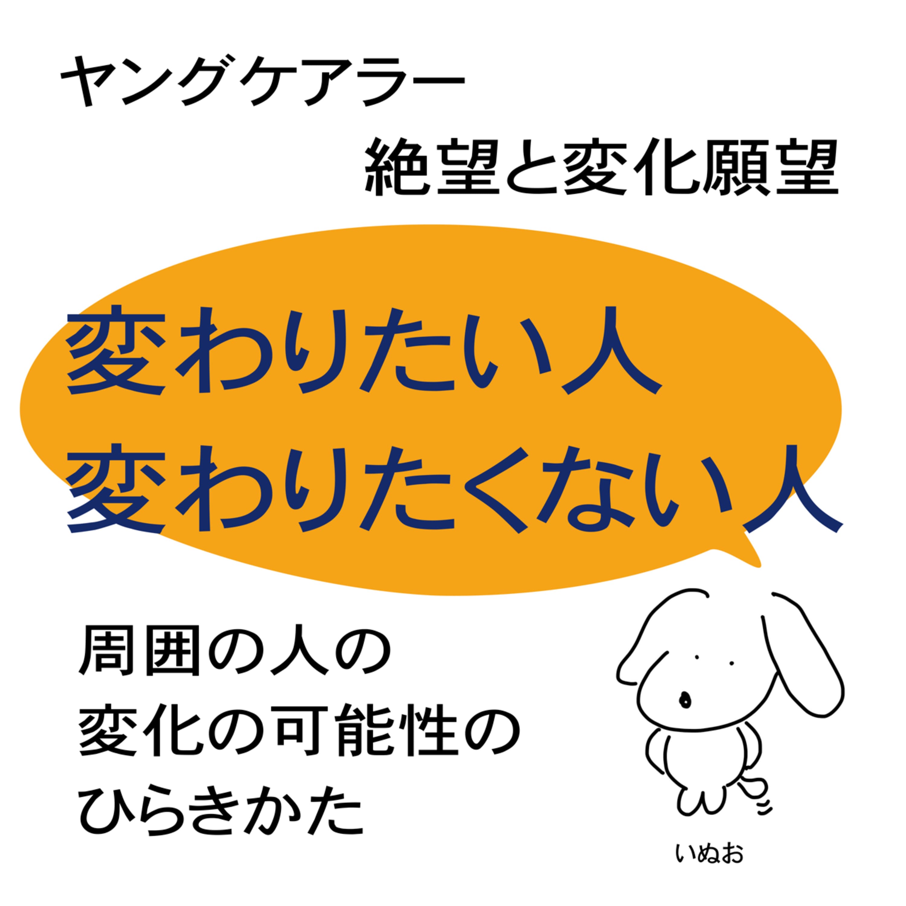 #23 変わりたい人しか変われないは本当か①
