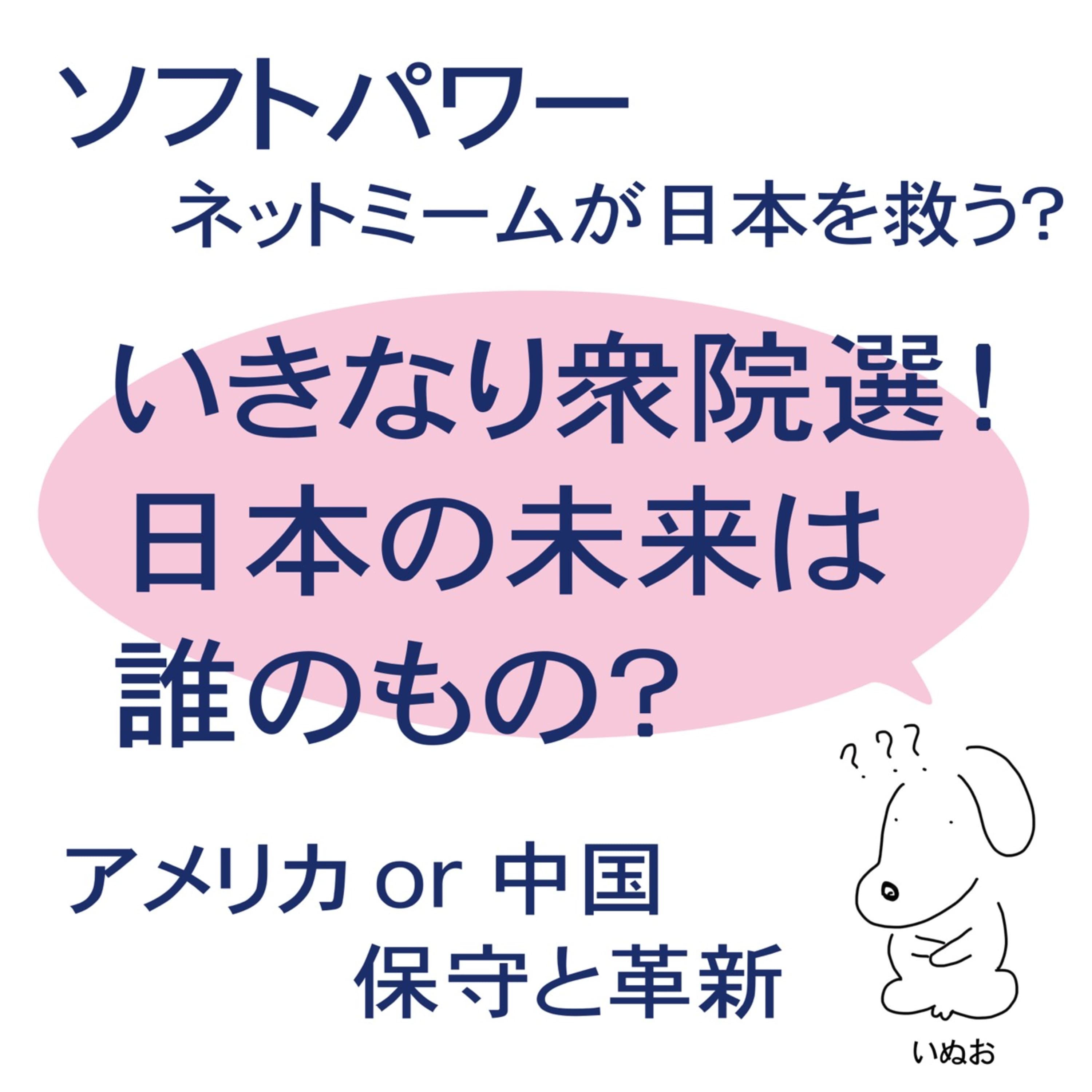 #26 いきなり衆院選!日本の未来は誰のもの?
