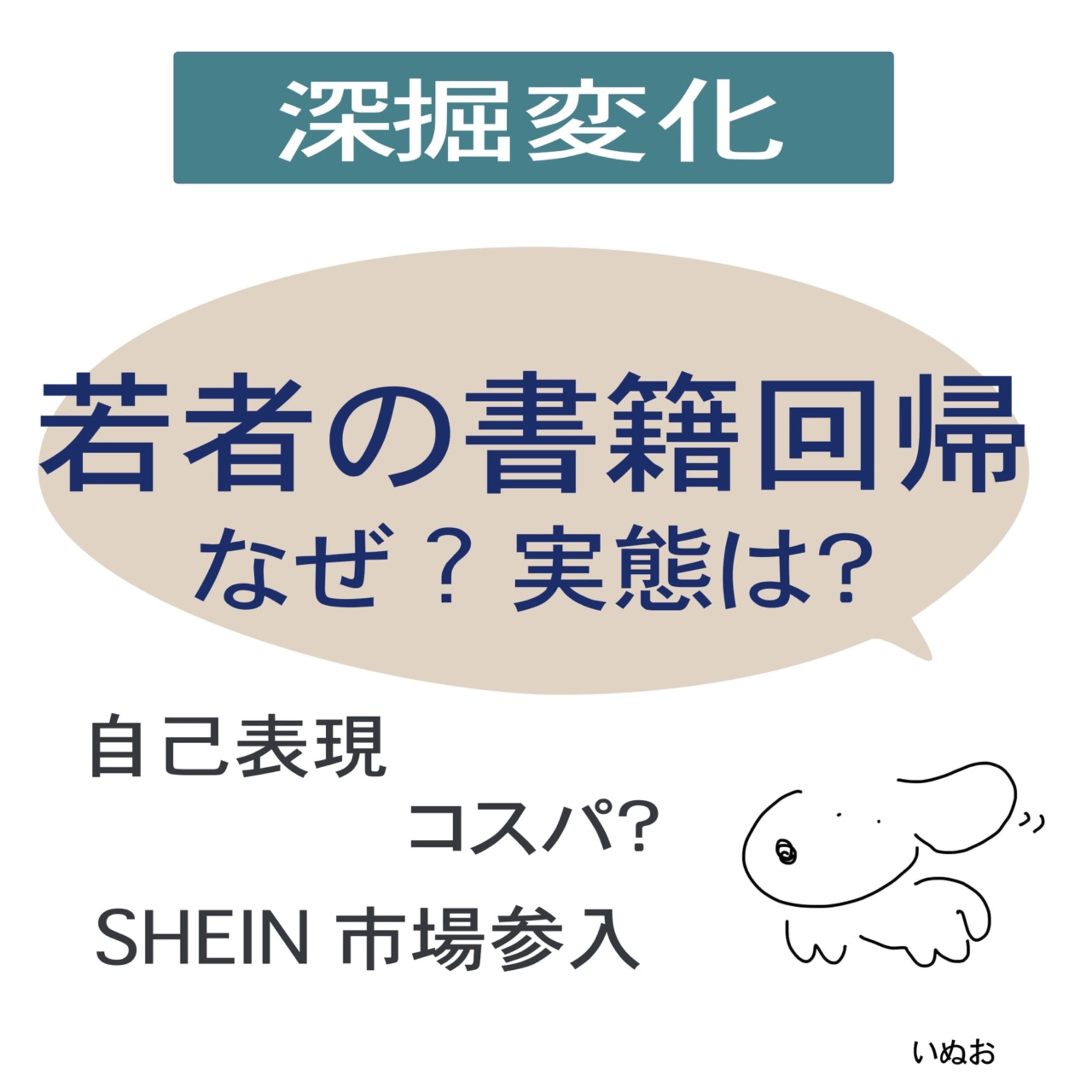 # 30 【新シリーズ:深掘変化】若者の書籍回帰なぜ?実態は?前編