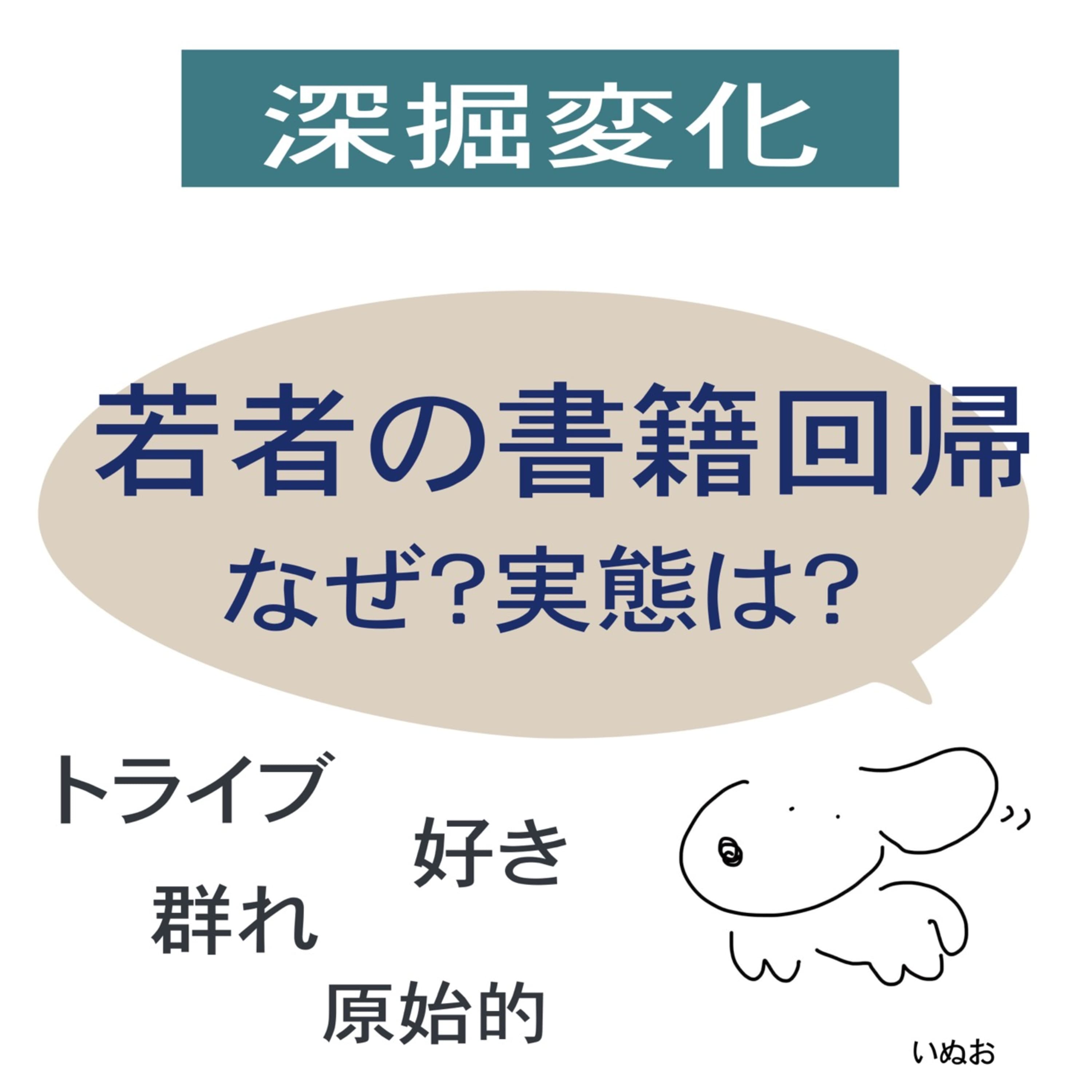 # 31 【新シリーズ:深掘変化】若者の書籍回帰なぜ?実態は?後編