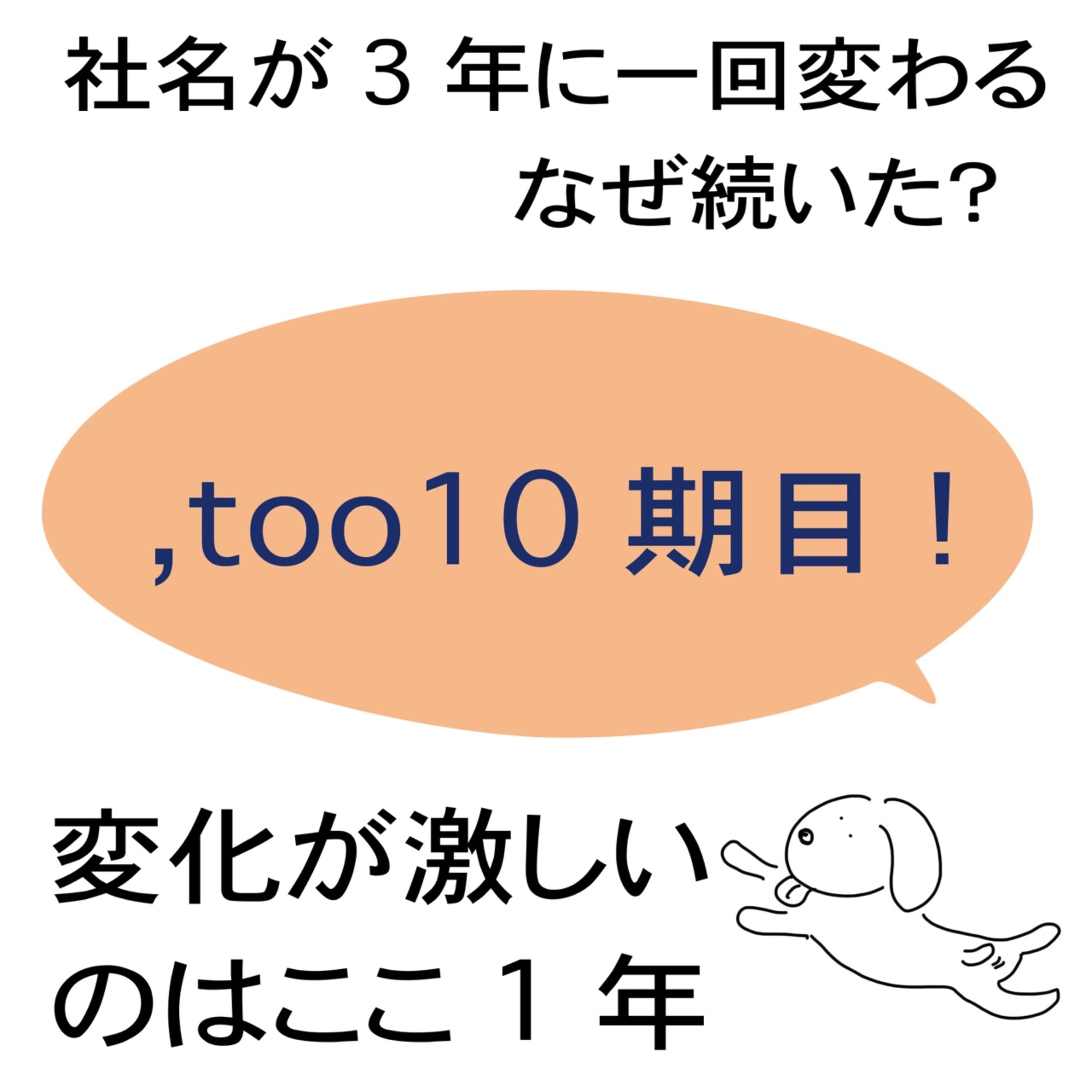 #42 会社と変化 ,tooが10期目に入りました 前編