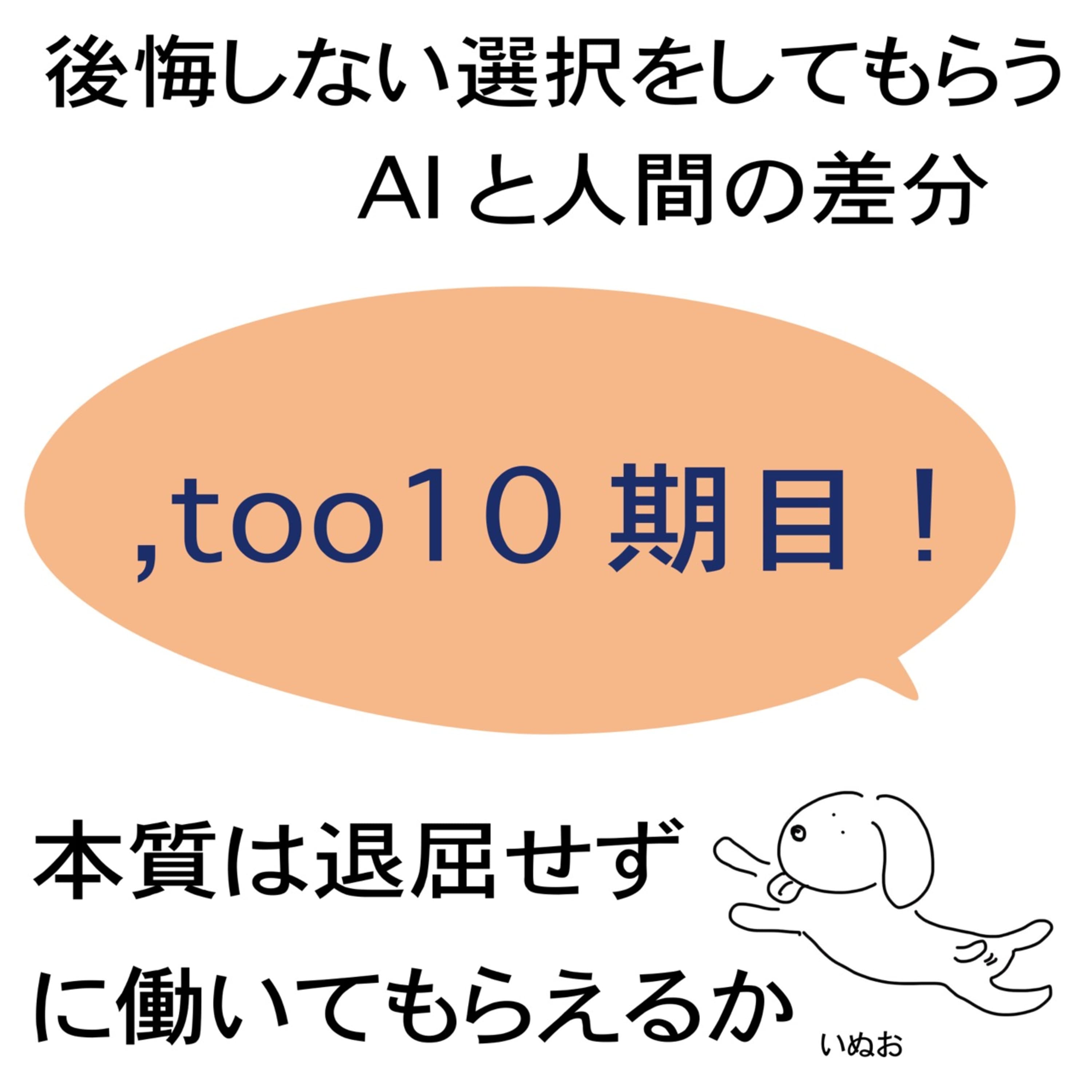 #43 会社と変化 ,tooが10期目に入りました 後編