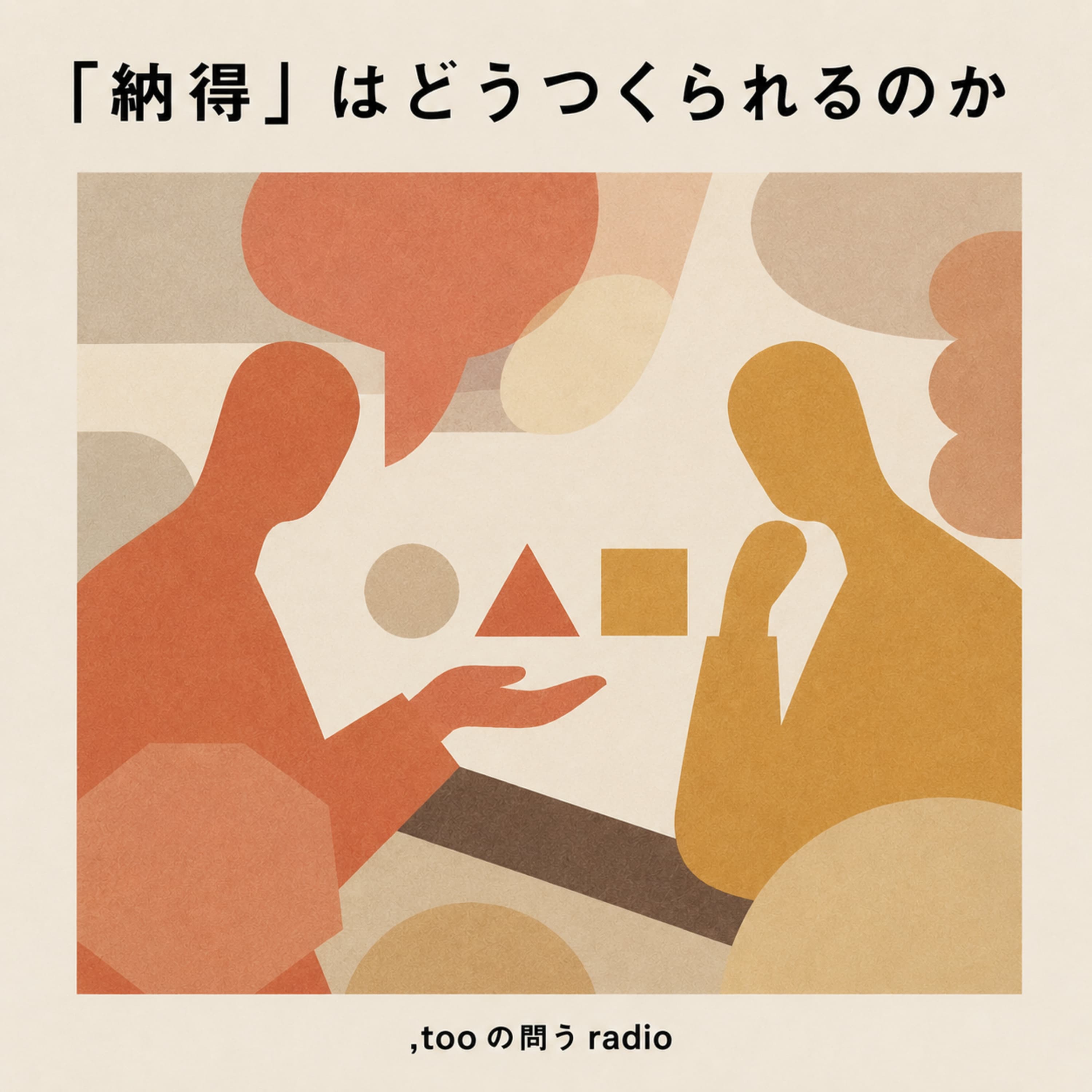 #54 「納得」はどうつくられるのか ①