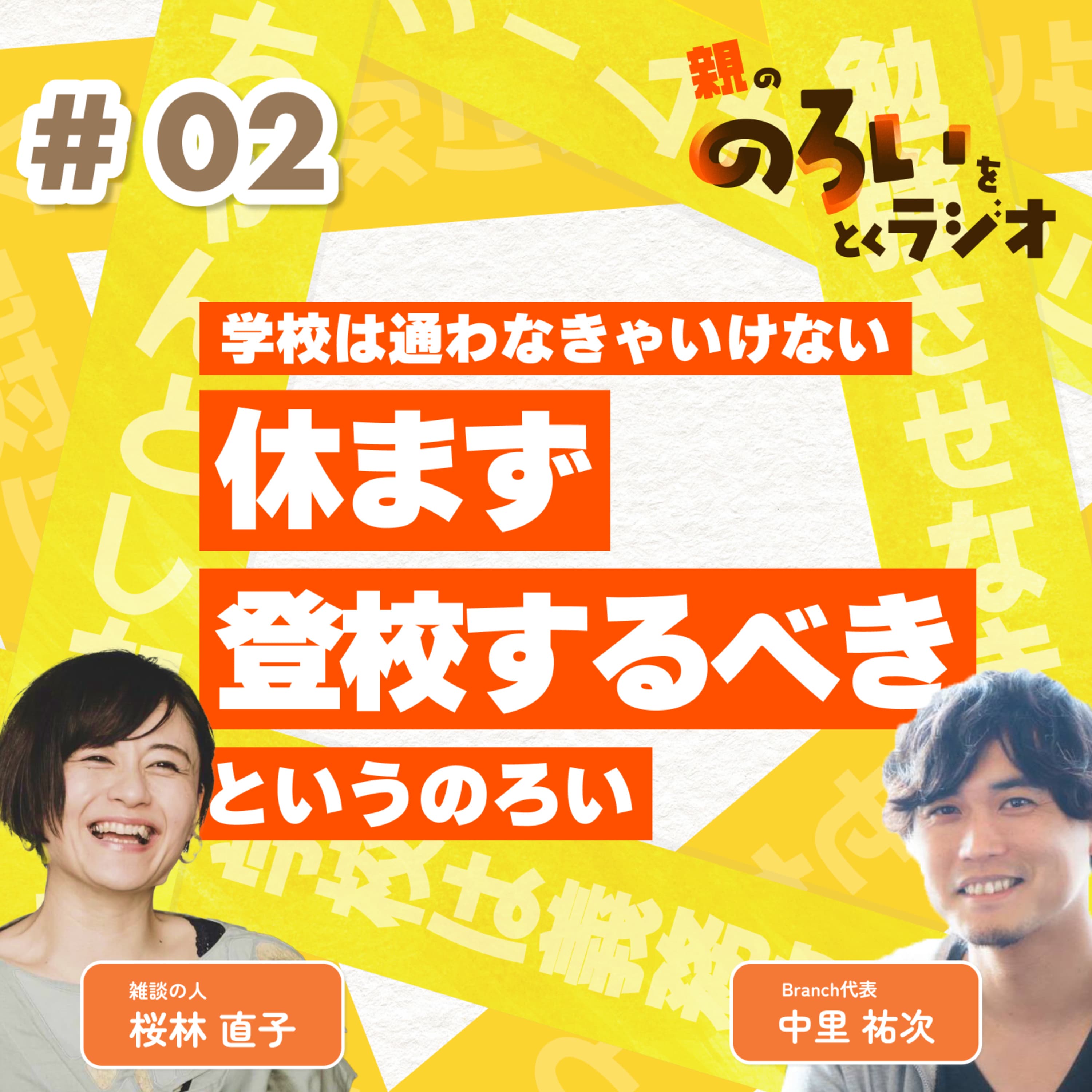 【#02】「学校は通わなきゃいけない/休まず登校するべき」というのろい【親の「のろい」をとくラジオ-子育てのべき思考を手放す時間-】