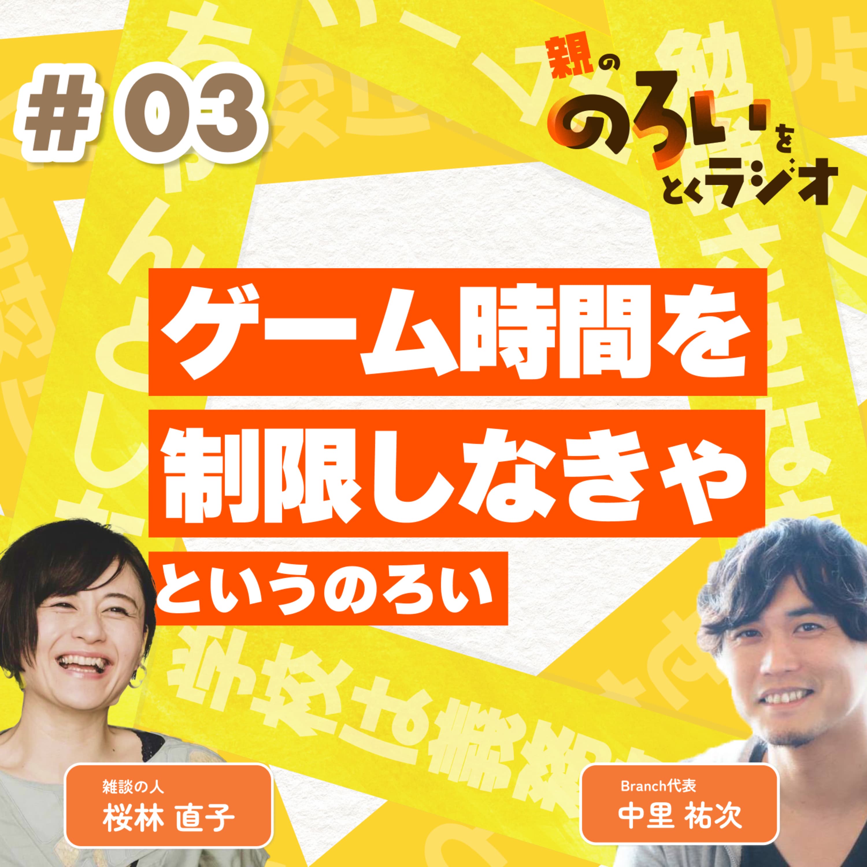 【#03】「ゲーム時間を制限しなきゃ」というのろい【親の「のろい」をとくラジオ-子育てのべき思考を手放す時間-】