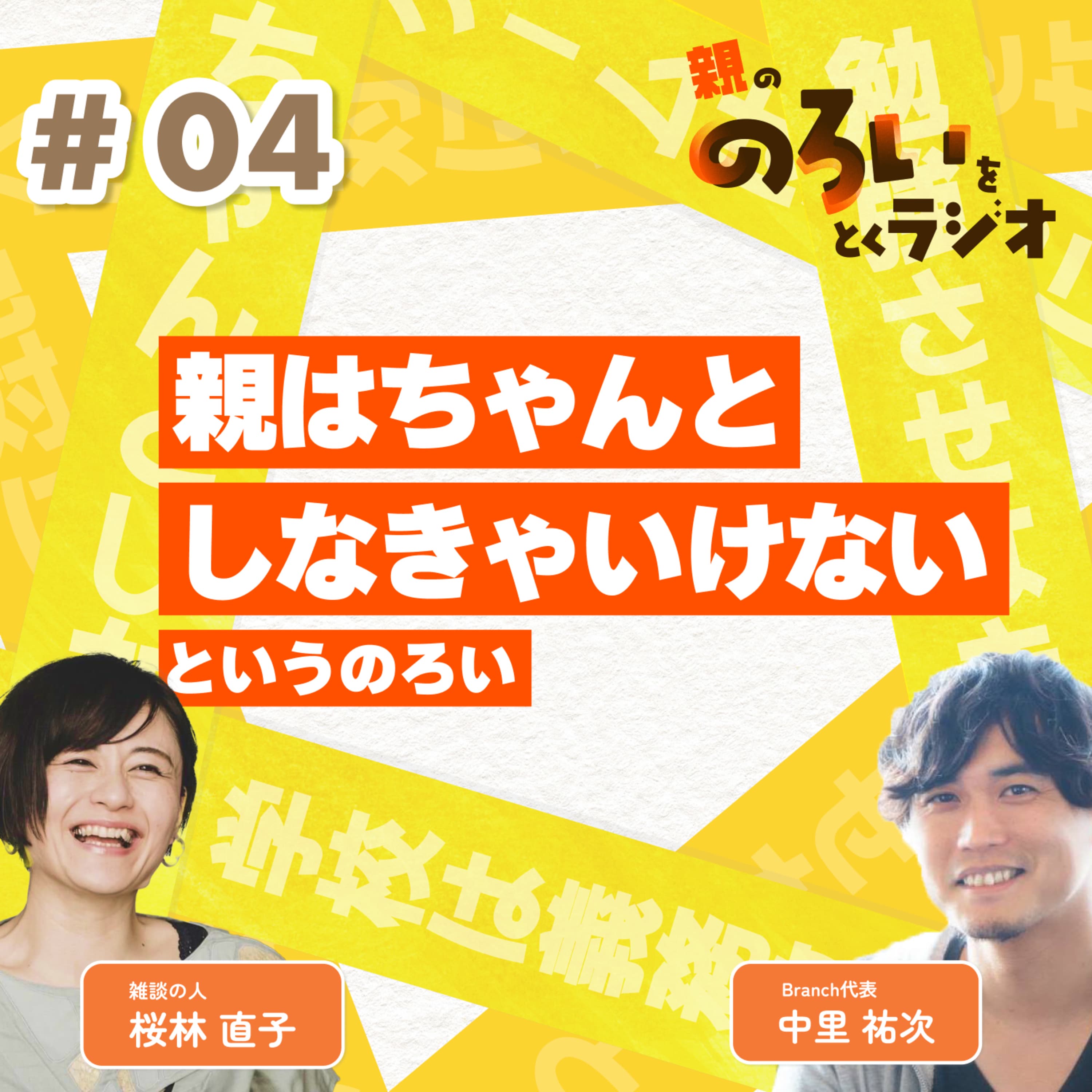 【#04】「親はちゃんとしなきゃいけない」というのろい【親の「のろい」をとくラジオ-子育てのべき思考を手放す時間-】