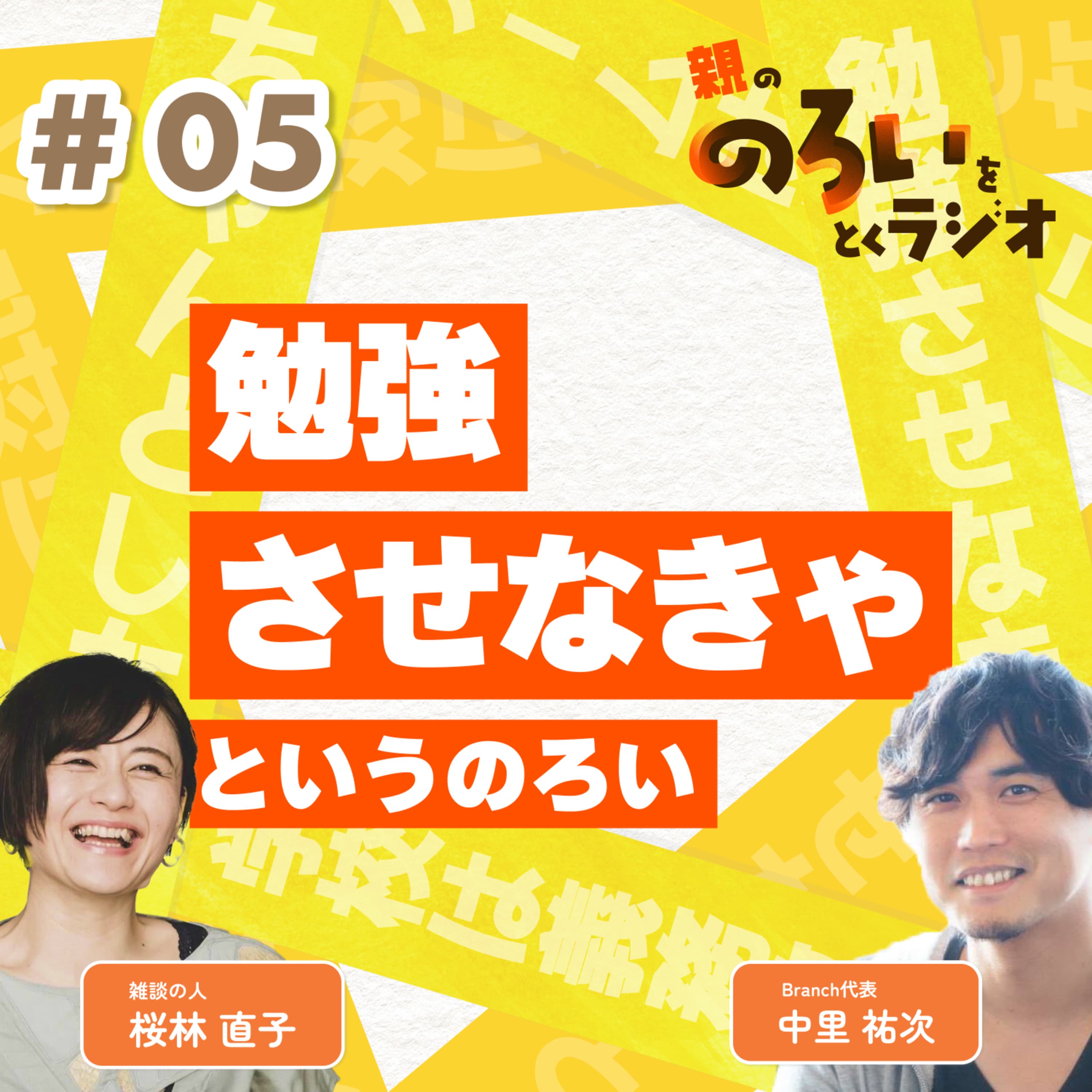 【#05】「勉強させなきゃ」というのろい【親の「のろい」をとくラジオ-子育てのべき思考を手放す時間-】