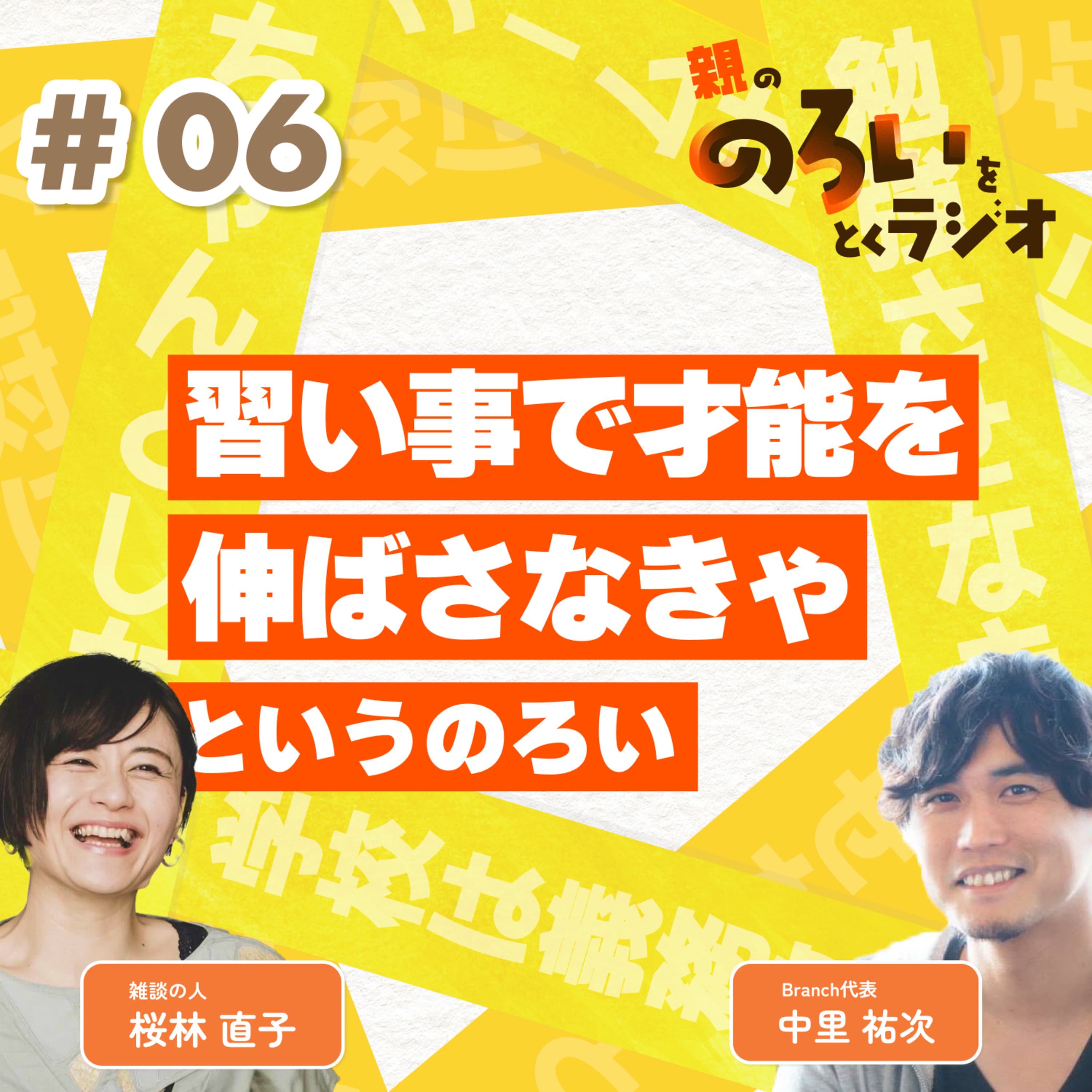 【#06】「習い事で才能を伸ばさなきゃ」というのろい【親の「のろい」をとくラジオ-子育てのべき思考を手放す時間-】