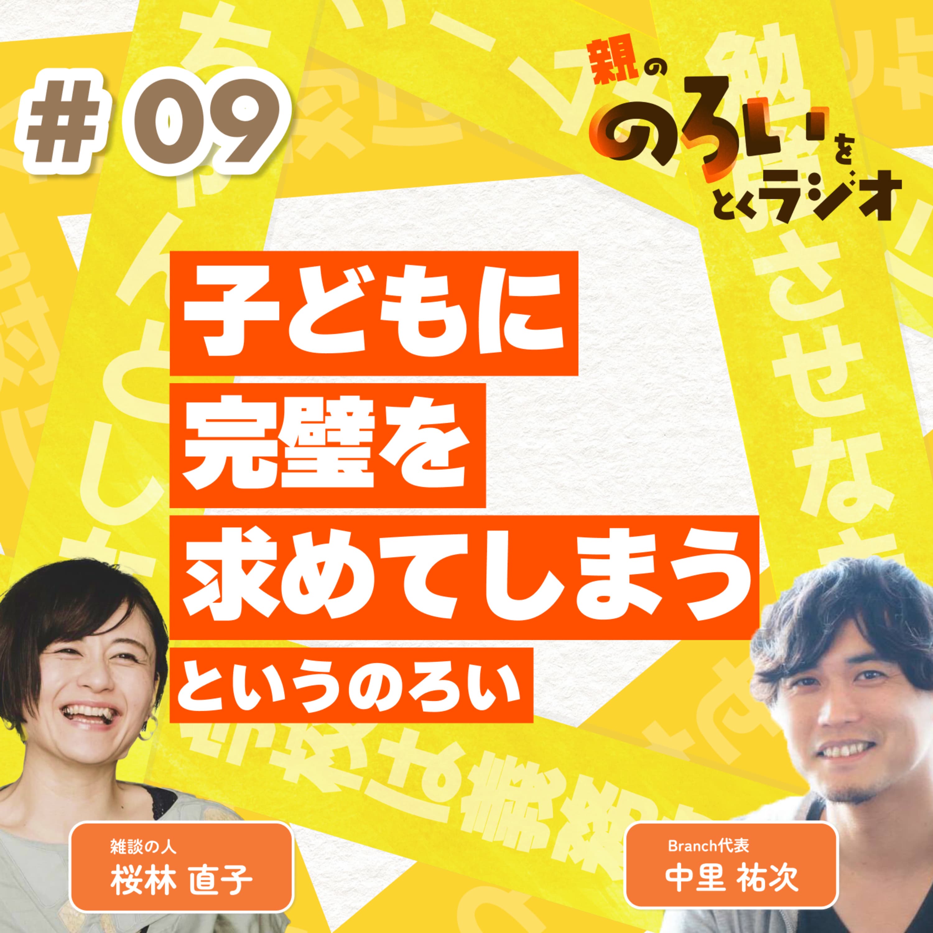【#09】「子どもに完璧を求めてしまう」というのろい【親の「のろい」をとくラジオ-子育てのべき思考を手放す時間-】