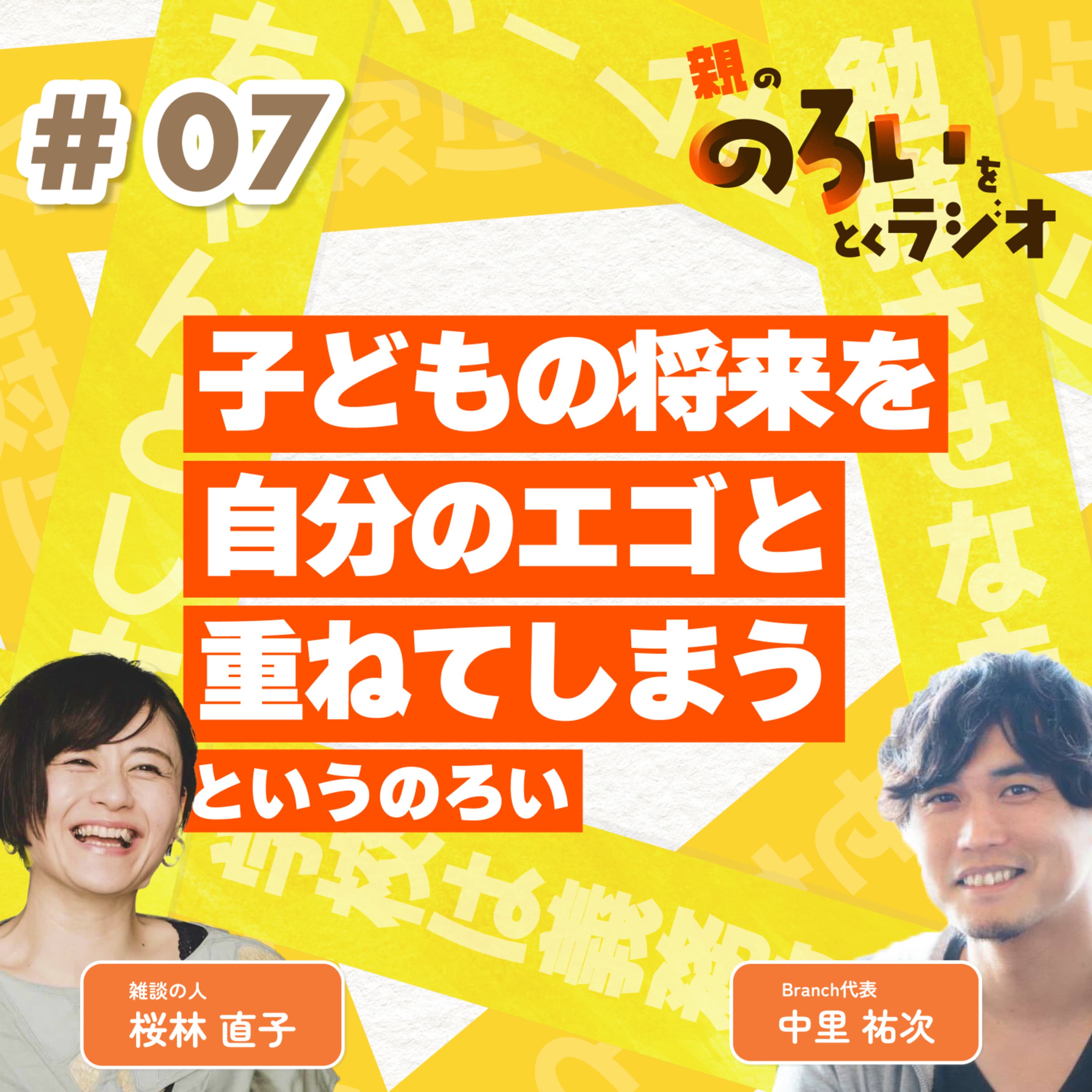 【#07】「子どもの将来を自分のエゴと重ねてしまう」というのろい【親の「のろい」をとくラジオ-子育てのべき思考を手放す時間-】