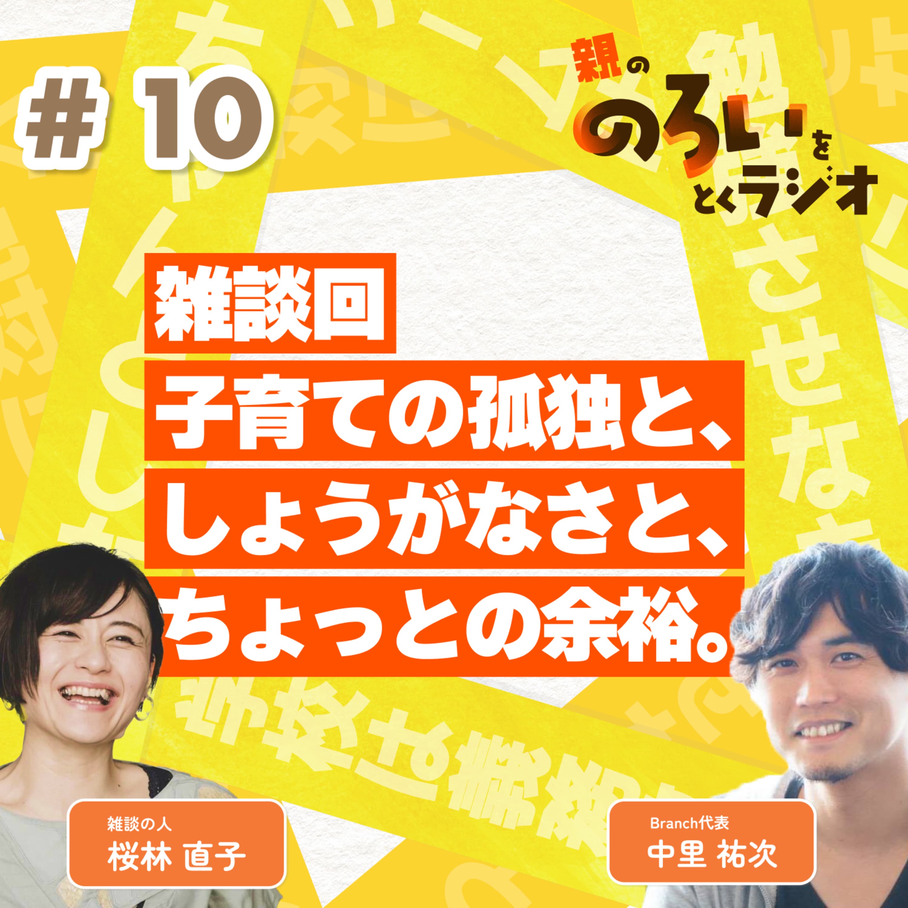 【#10】雑談回|子育ての孤独と、しょうがなさと、ちょっとの余裕。【親の「のろい」をとくラジオ-子育てのべき思考を手放す時間-】