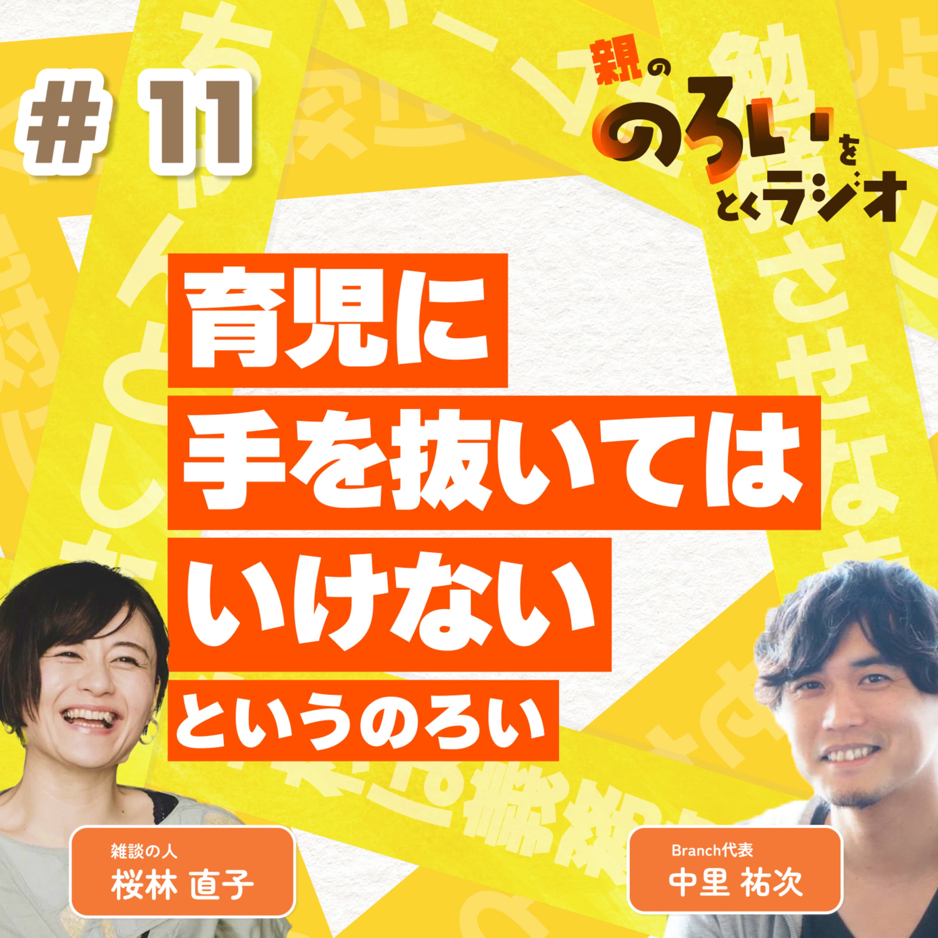 【#11】「育児に手を抜いてはいけない」というのろい【親の「のろい」をとくラジオ-子育てのべき思考を手放す時間-】