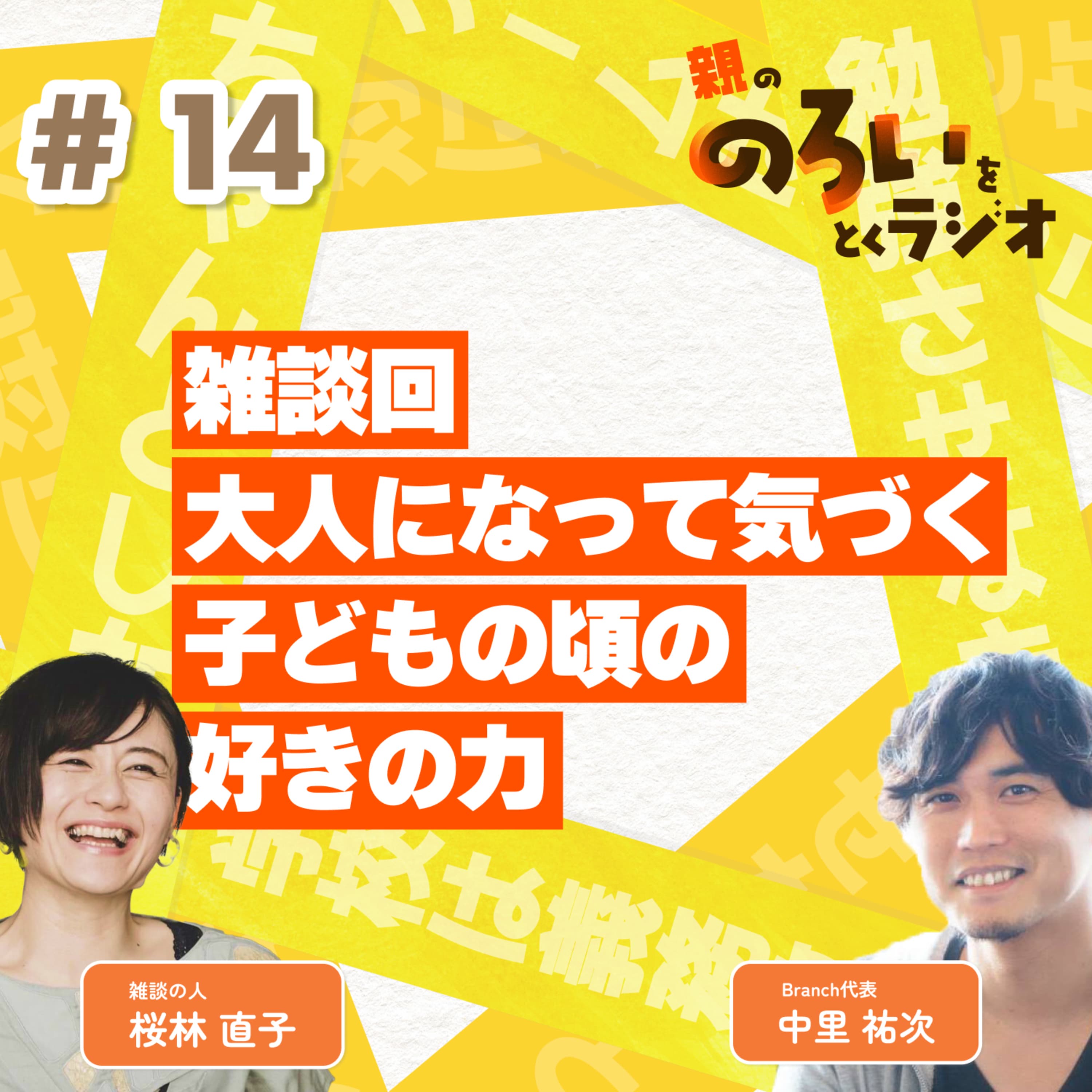 【#14】雑談回|大人になって気づく子どもの頃の好きの力【親の「のろい」をとくラジオ-子育てのべき思考を手放す時間-】