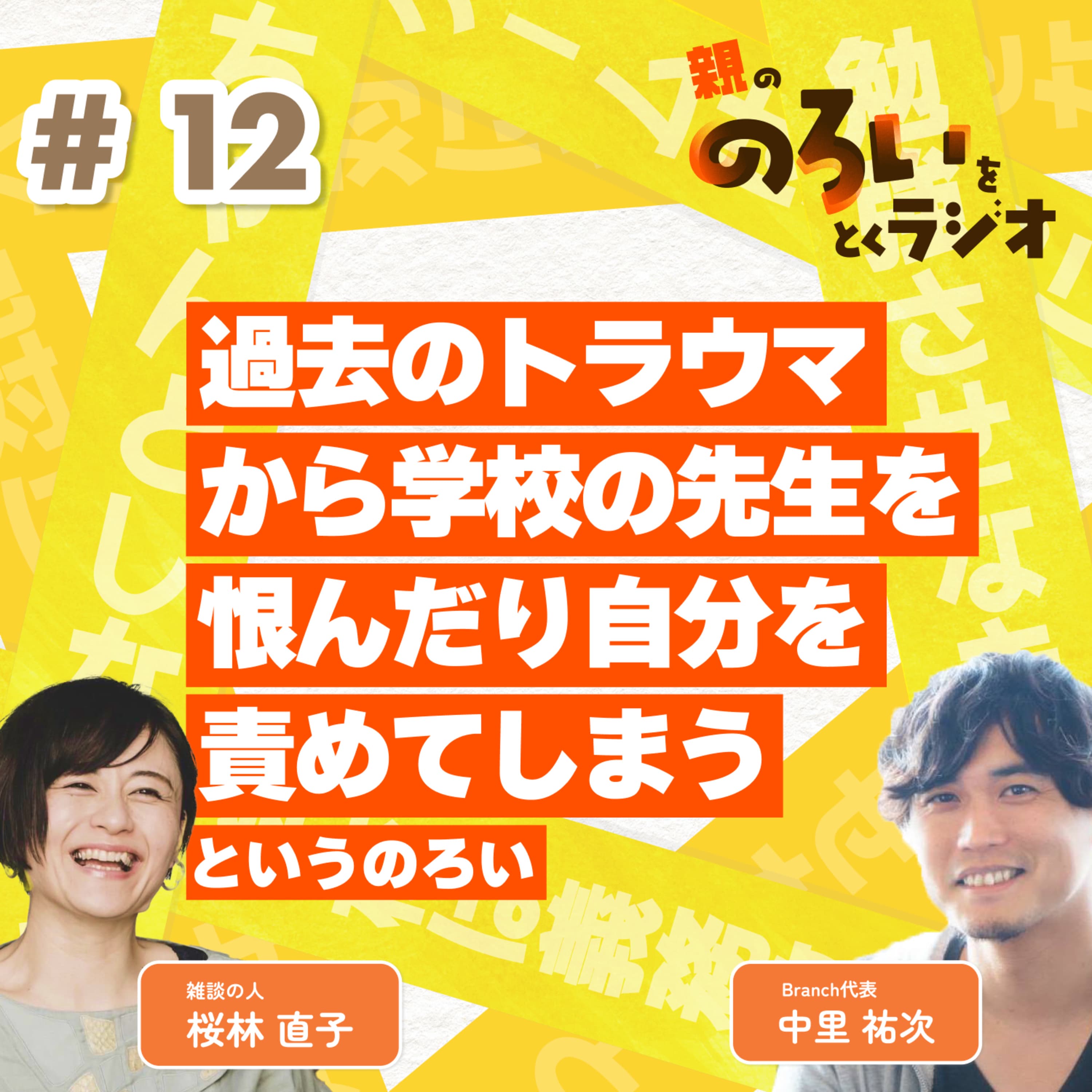 【#12】過去のトラウマから学校の先生を恨んだり自分を責めてしまう【親の「のろい」をとくラジオ-子育てのべき思考を手放す時間-】