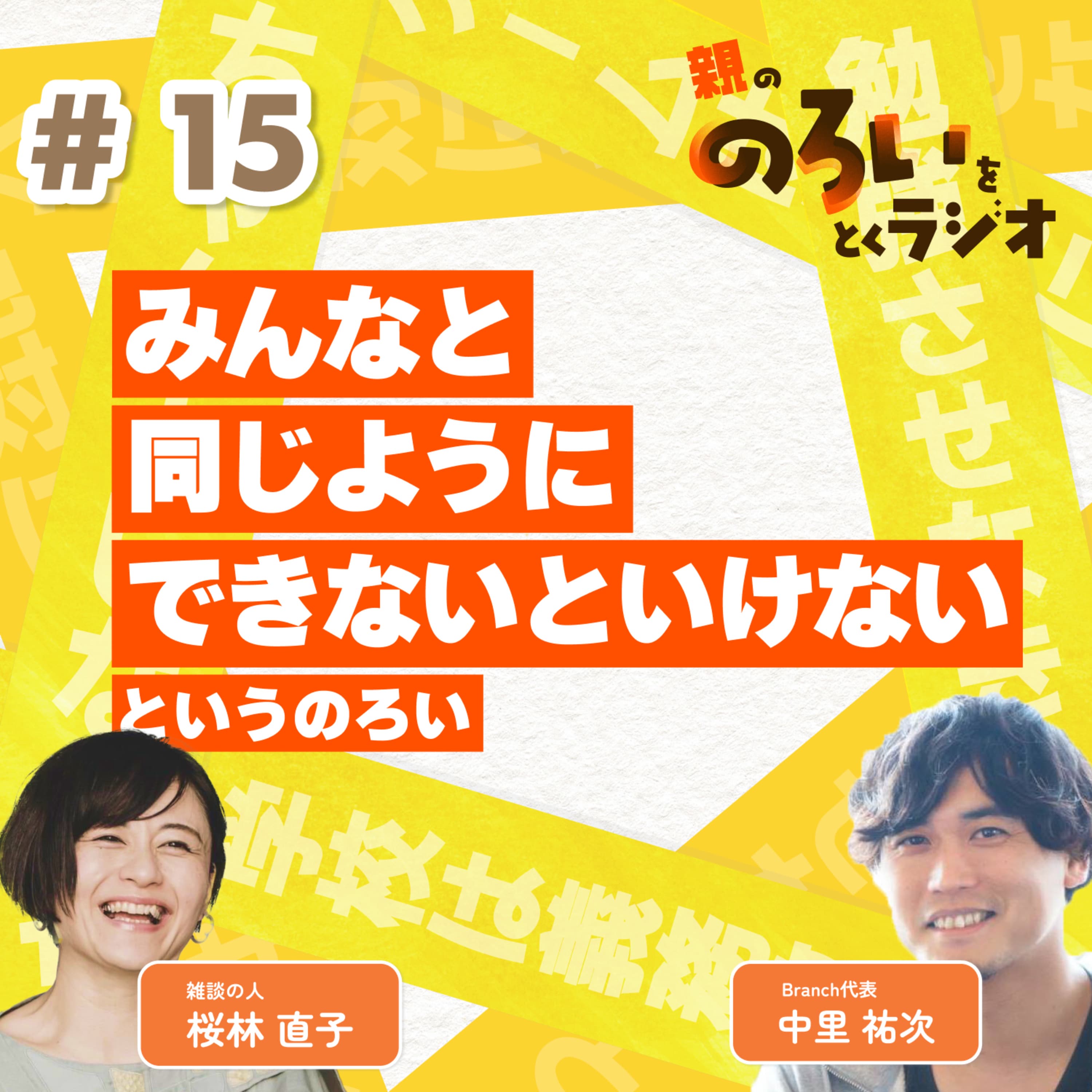 【#15】「みんなと同じようにできないといけない」というのろい【親の「のろい」をとくラジオ-子育てのべき思考を手放す時間-】