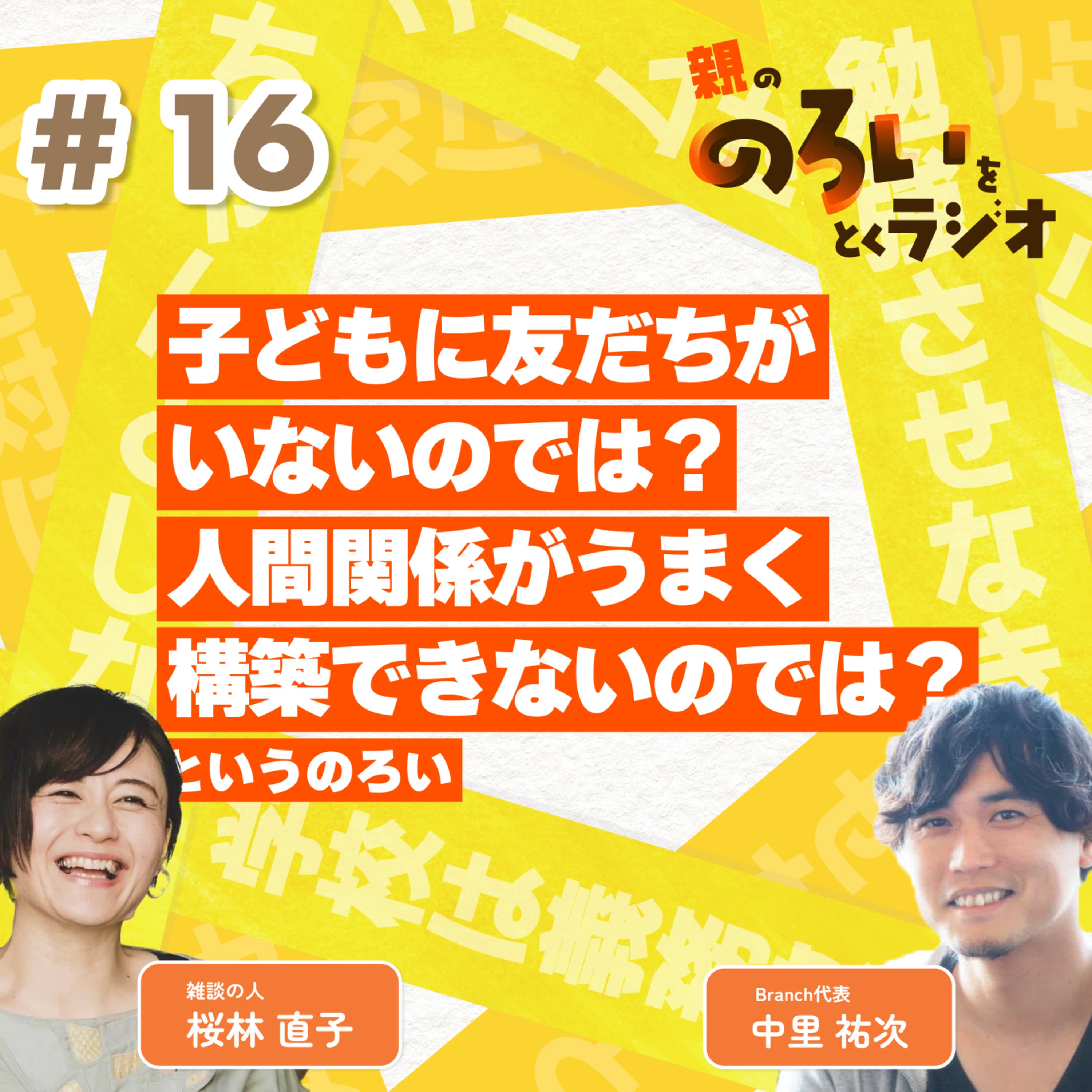 【#16】「子どもが友達がいないのでは?人間関係がうまく構築できないのでは?」というのろい【親の「のろい」をとくラジオ-子育てのべき思考を手放す時間-】