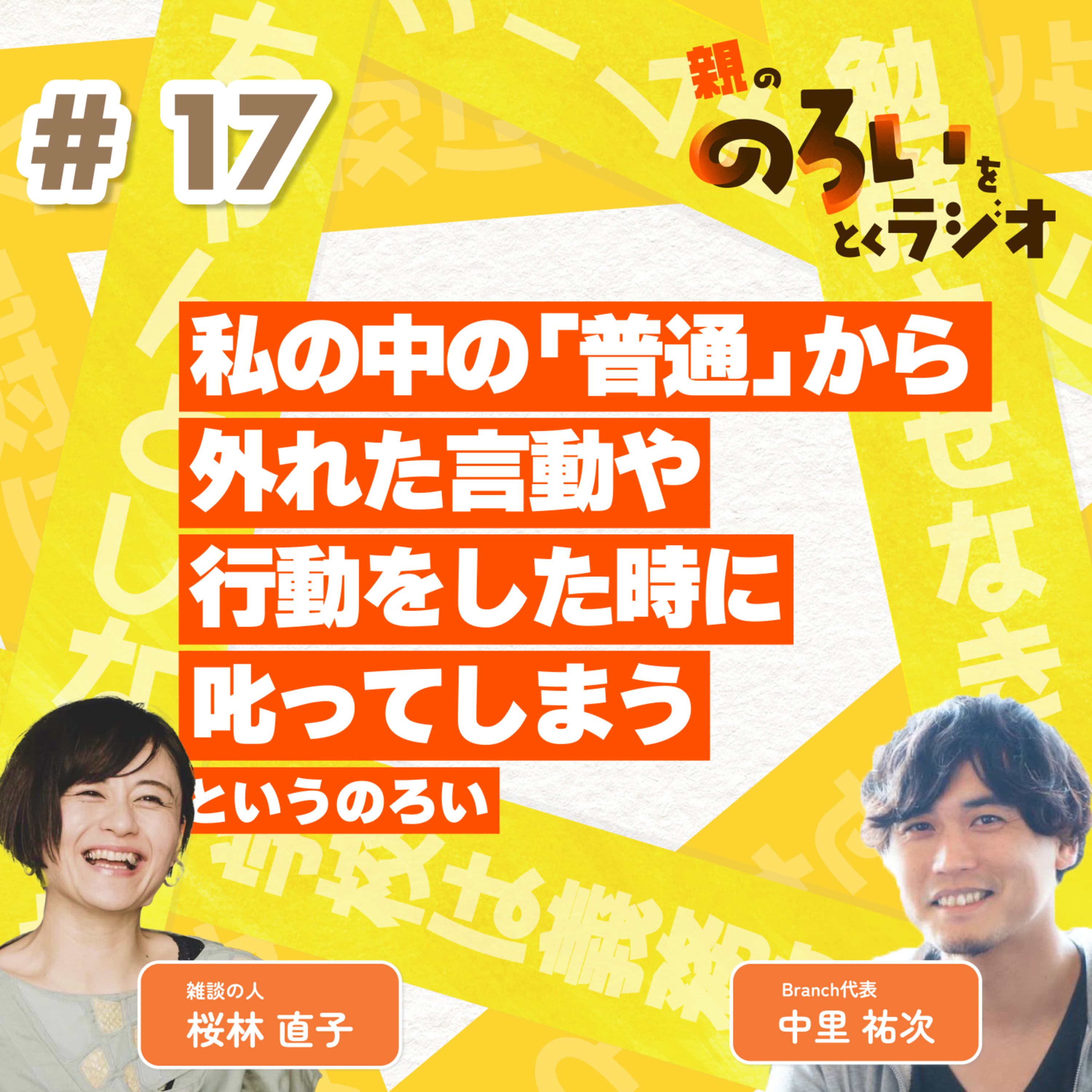 【#17】「私の中の「普通」から外れた言動や行動をした時に叱ってしまう」というのろい【親の「のろい」をとくラジオ-子育てのべき思考を手放す時間-】