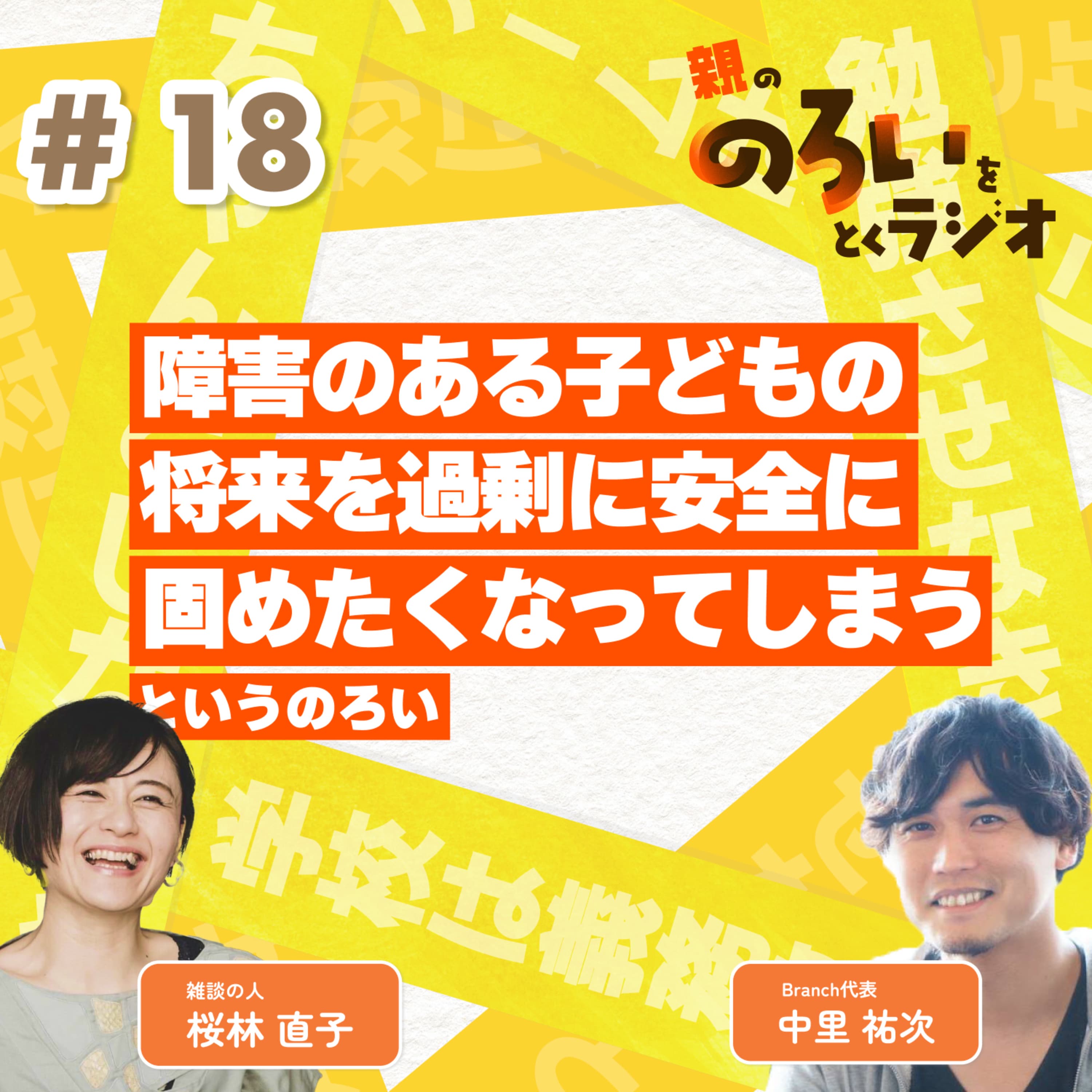 【#18】「障害のある子どもの将来を過剰に安全に固めたくなってしまう」というのろい【親の「のろい」をとくラジオ-子育てのべき思考を手放す時間-】