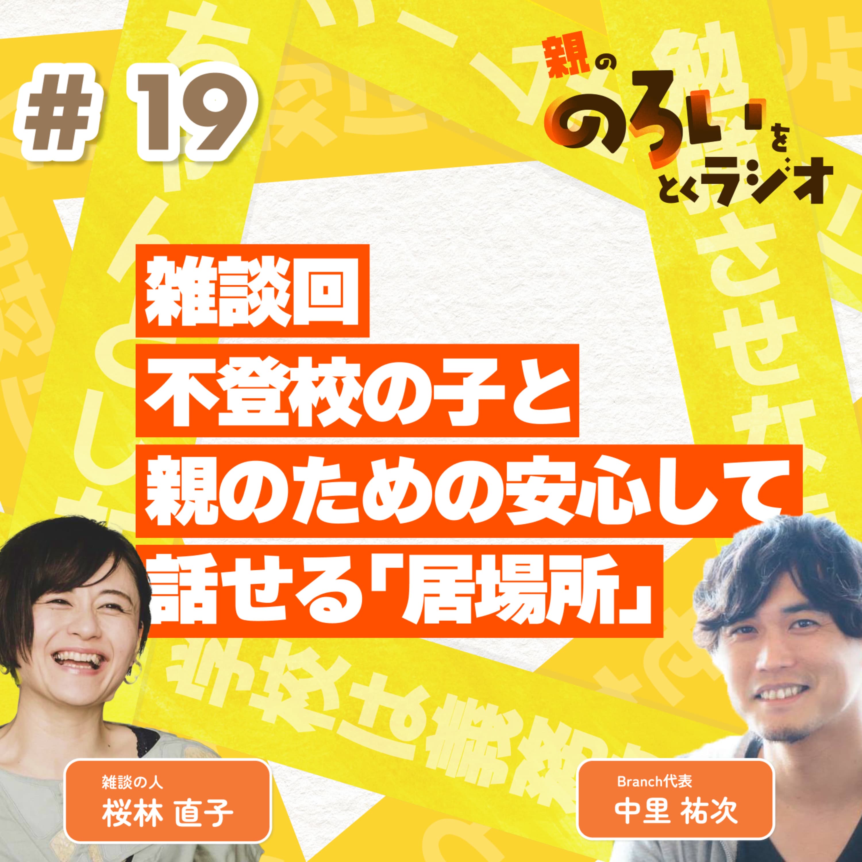 【#19】雑談回|不登校の子と親のための安心して話せる「居場所」【親の「のろい」をとくラジオ-子育てのべき思考を手放す時間-】