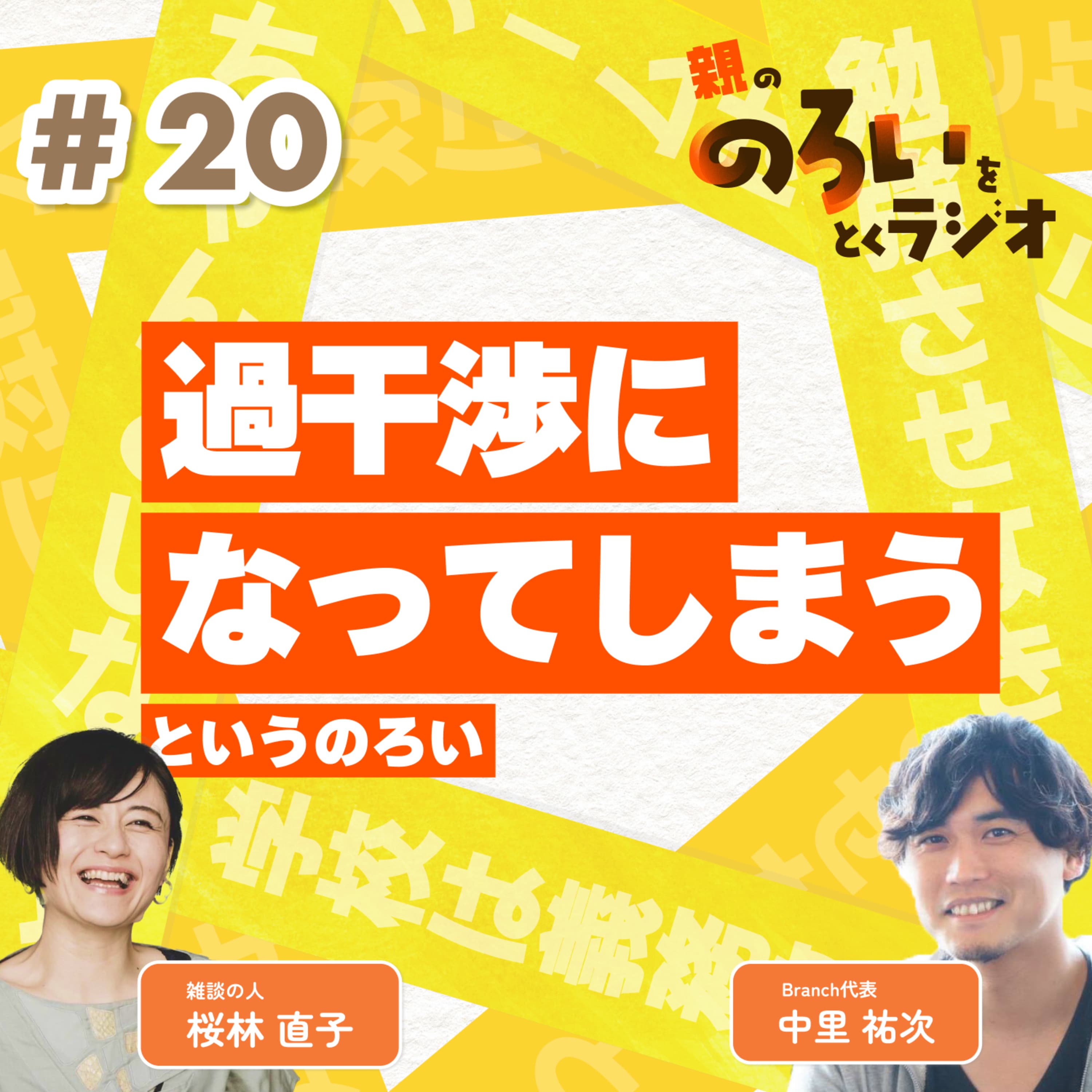【#20】「過干渉になってしまう」というのろい【親の「のろい」をとくラジオ-子育てのべき思考を手放す時間-】