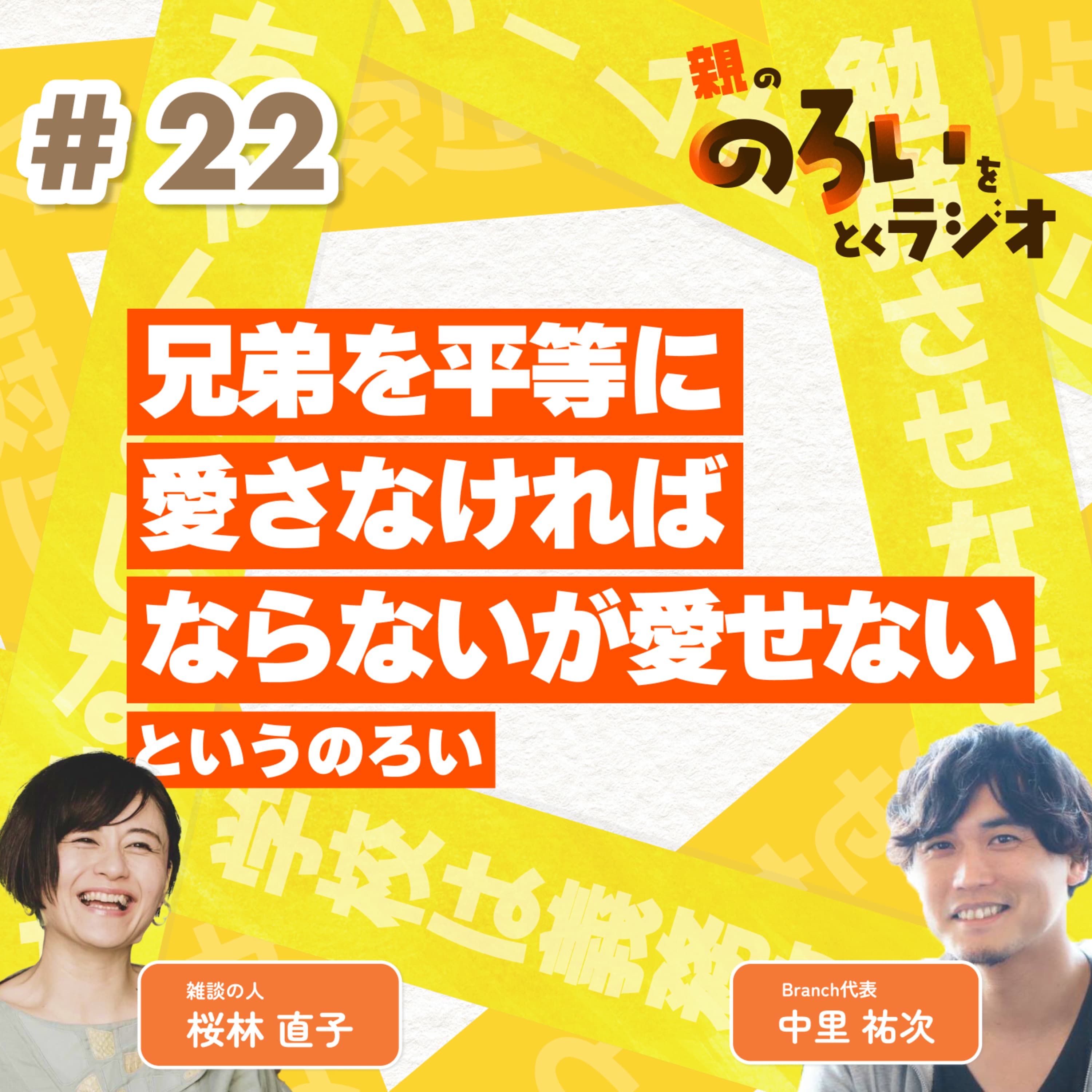 【#22】「兄弟を平等に愛さなければならないが、愛せない」というのろい【親の「のろい」をとくラジオ-子育てのべき思考を手放す時間-】