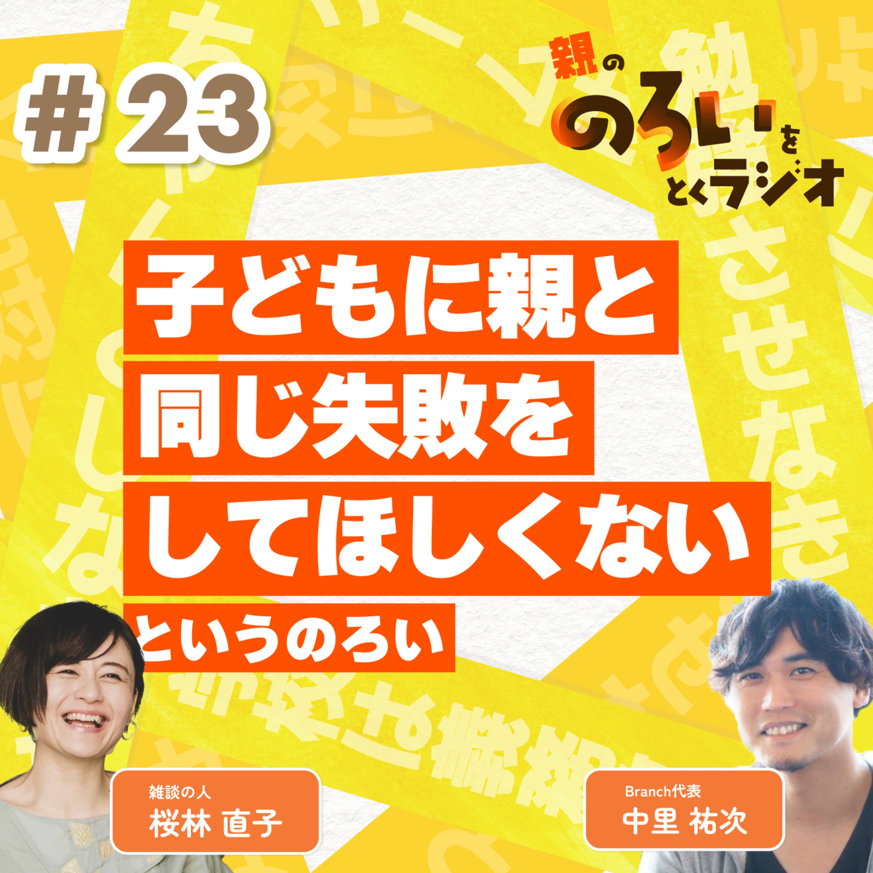 【#23】「子供に親と同じ失敗をしてほしくない」というのろい【親の「のろい」をとくラジオ-子育てのべき思考を手放す時間-】