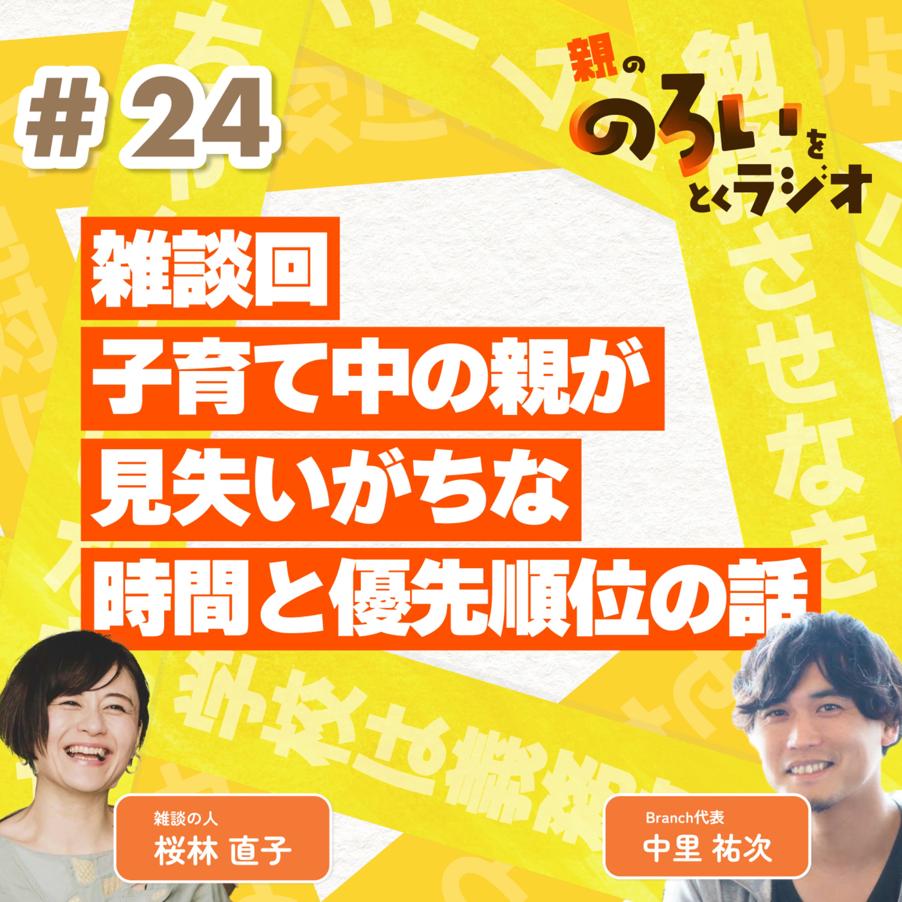【#24】雑談回|子育ての中の親が失いがちな時間と優先順位の話 【親の「のろい」をとくラジオ-子育てのべき思考を手放す時間-】