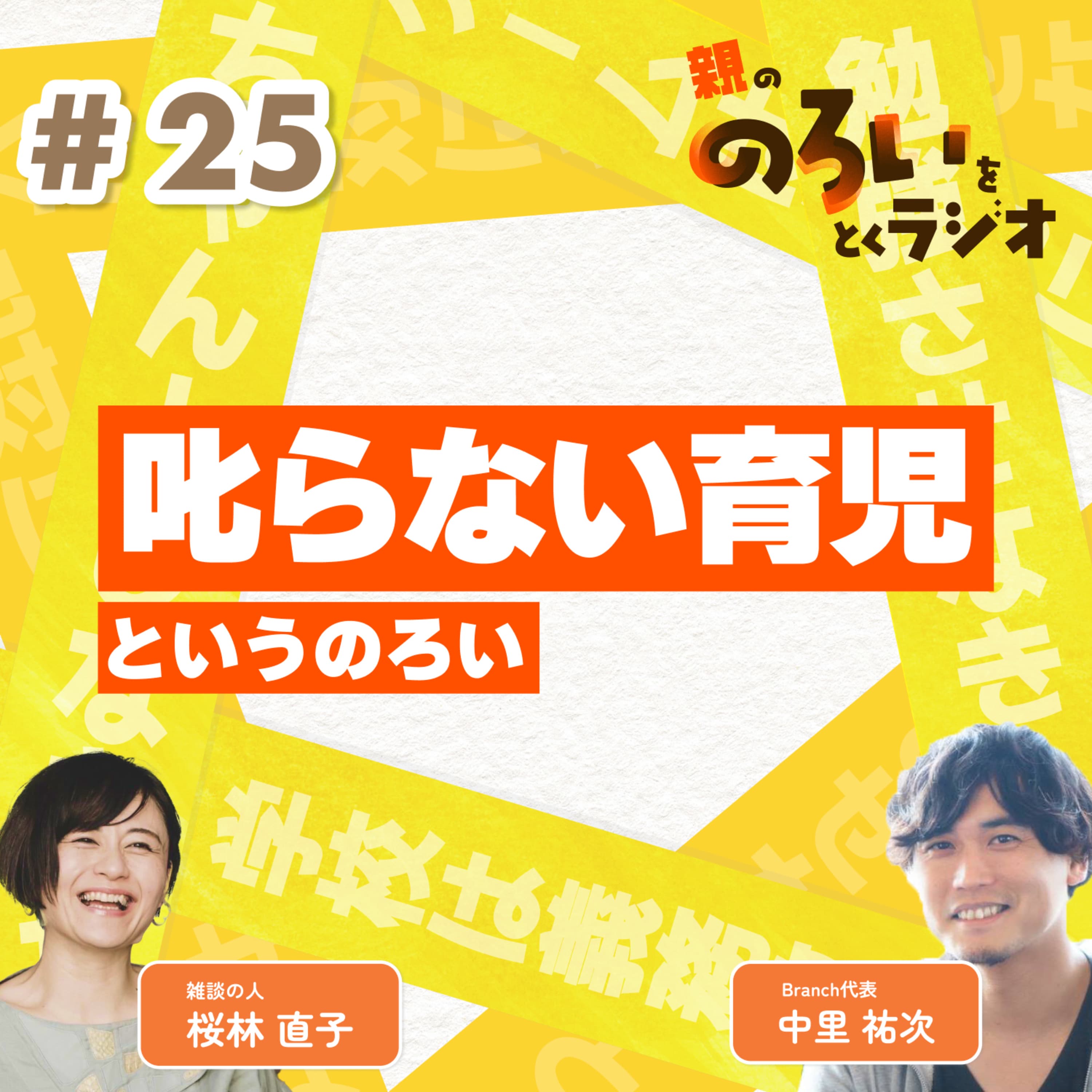 【#25】「叱らない育児」というのろい【親の「のろい」をとくラジオ-子育てのべき思考を手放す時間-】