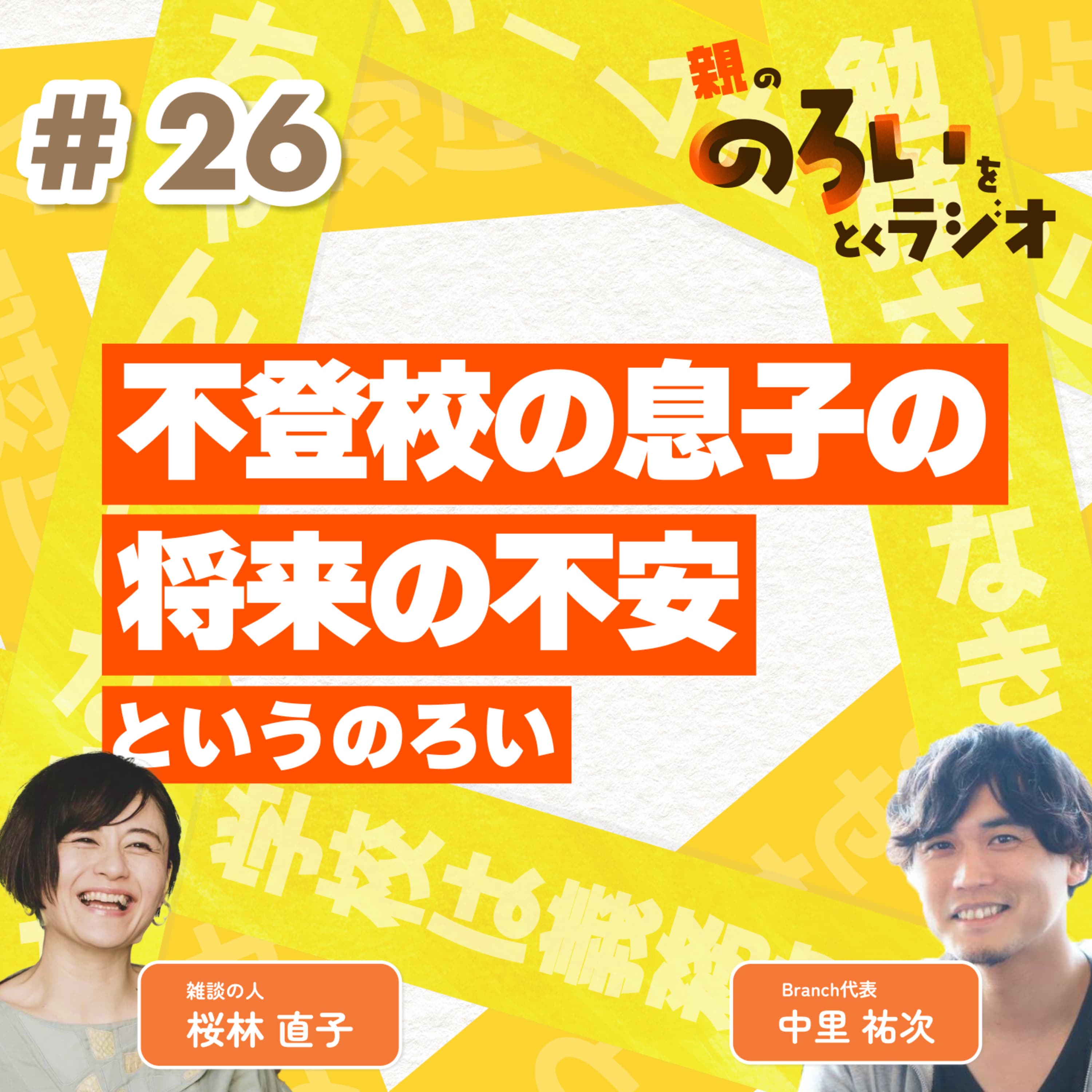 【#26】「不登校の息子の将来の不安、金銭的な不安や焦り」というのろい【親の「のろい」をとくラジオ-子育てのべき思考を手放す時間-】