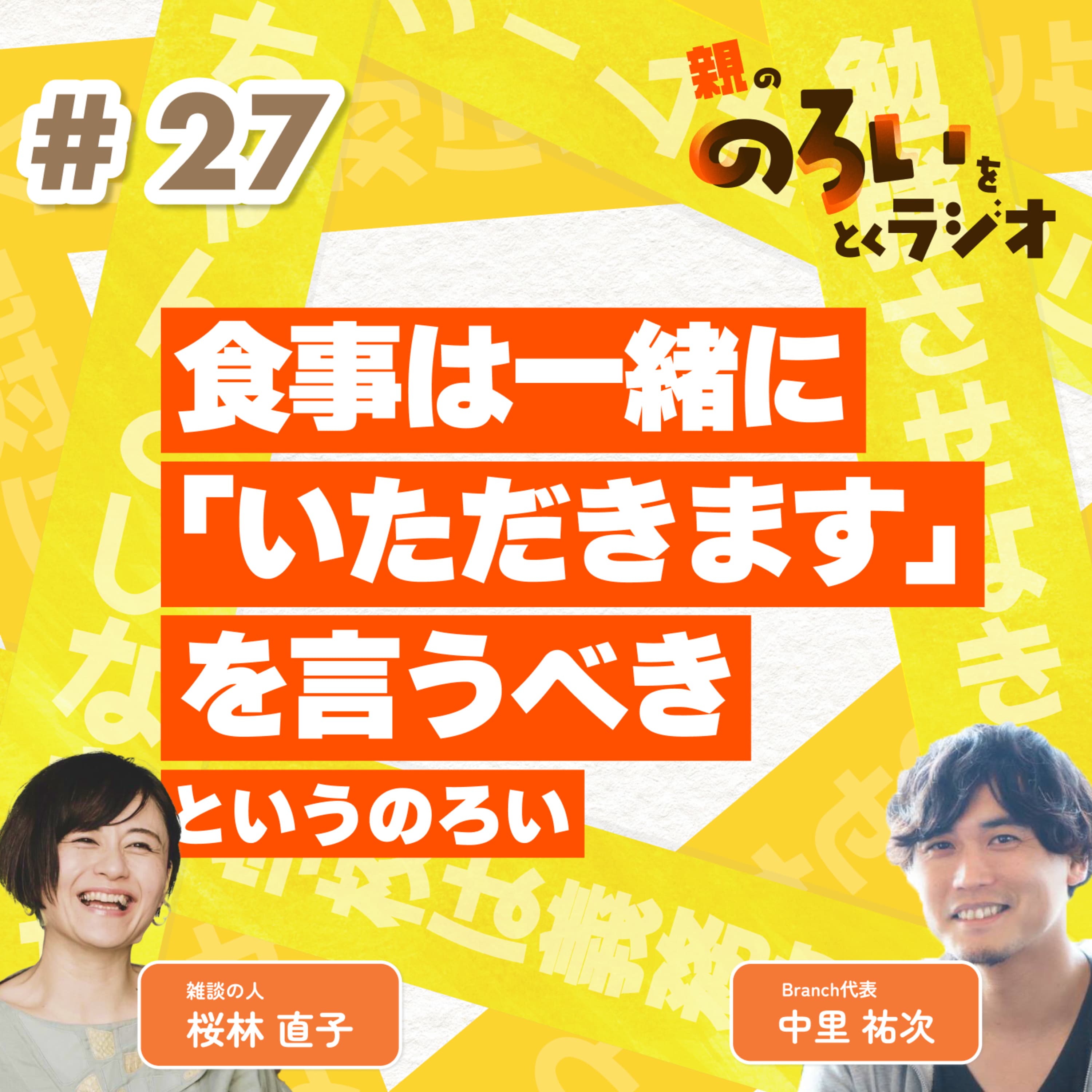 【#27】「食事は2人並んで一緒にいただきますを言うべき」というのろい【親の「のろい」をとくラジオ-子育てのべき思考を手放す時間-】