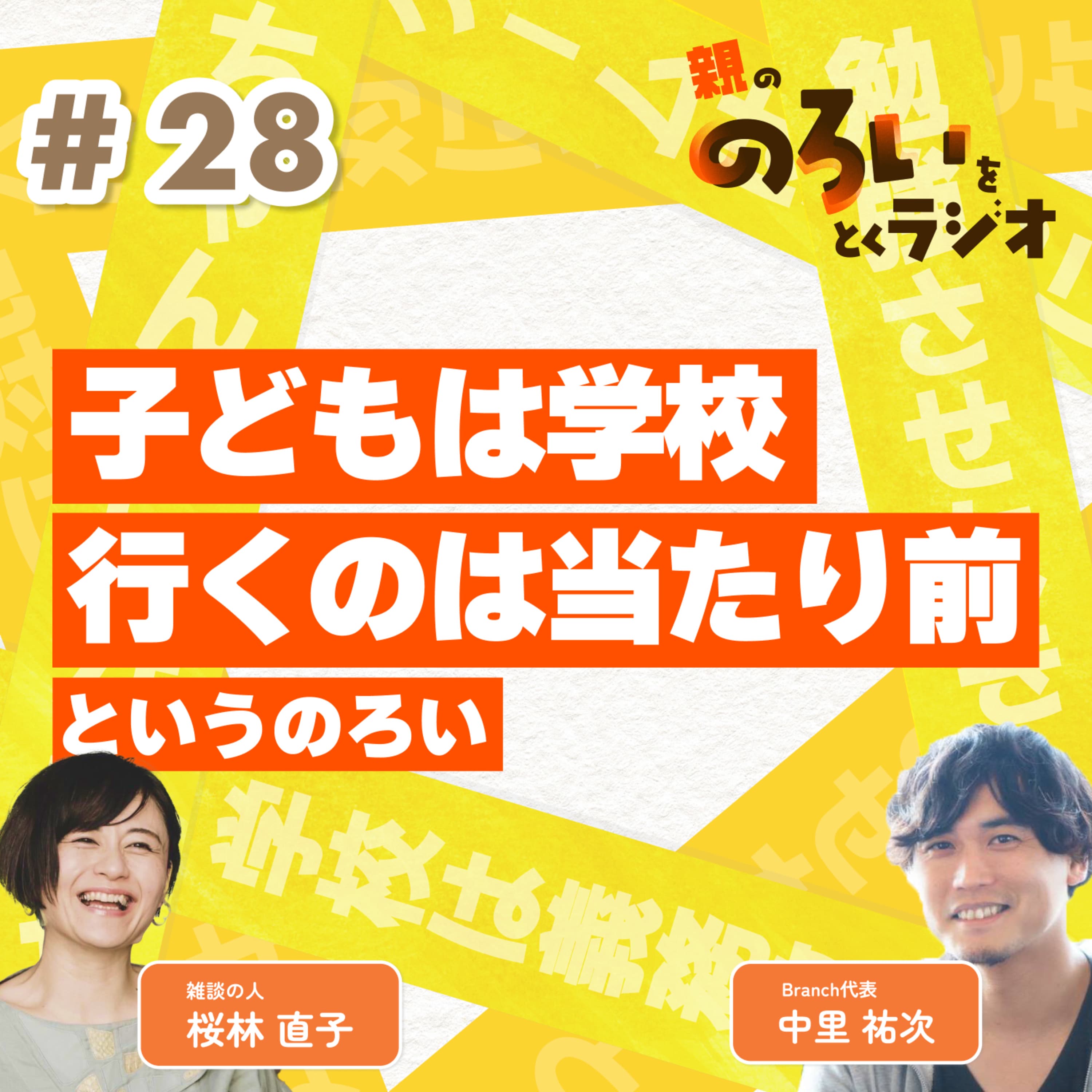 【#28】「子どもは学校行くのは当たり前」というのろい【親の「のろい」をとくラジオ-子育てのべき思考を手放す時間-】