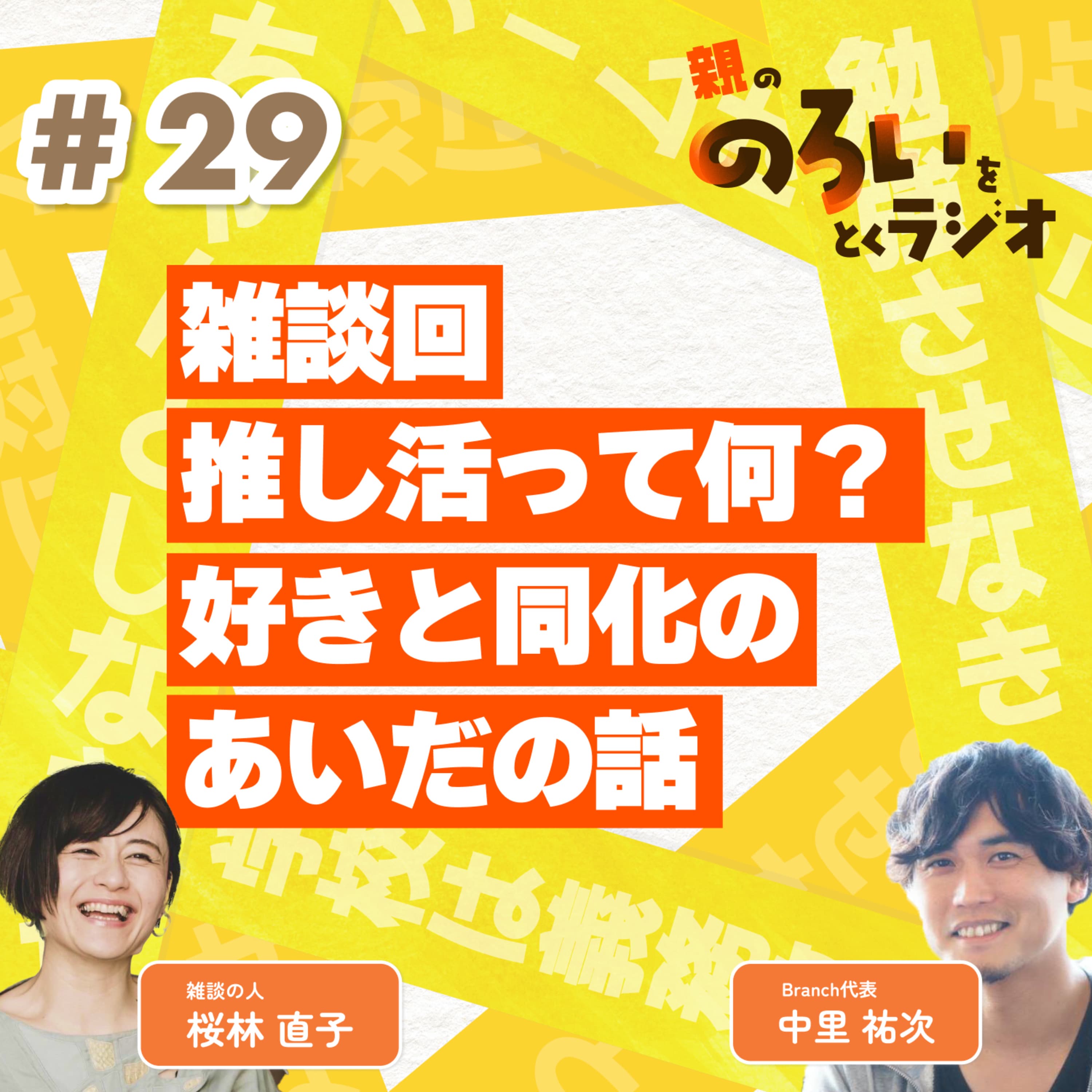 【#29】雑談回|推し活って何?好きと同化のあいだの話【親の「のろい」をとくラジオ-子育てのべき思考を手放す時間-】