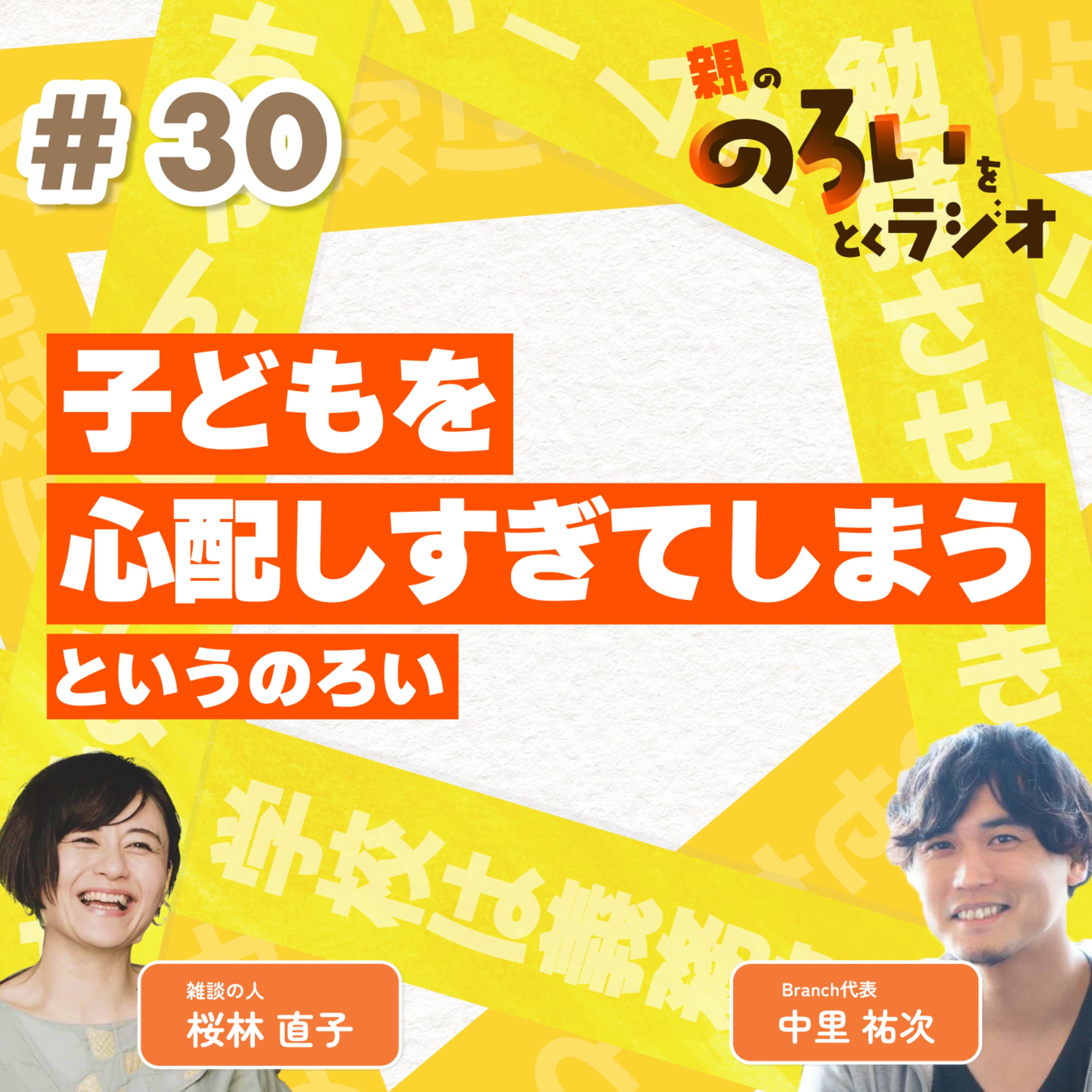 【#30】「子どもを心配しすぎてしまう」というのろい【親の「のろい」をとくラジオ-子育てのべき思考を手放す時間-】
