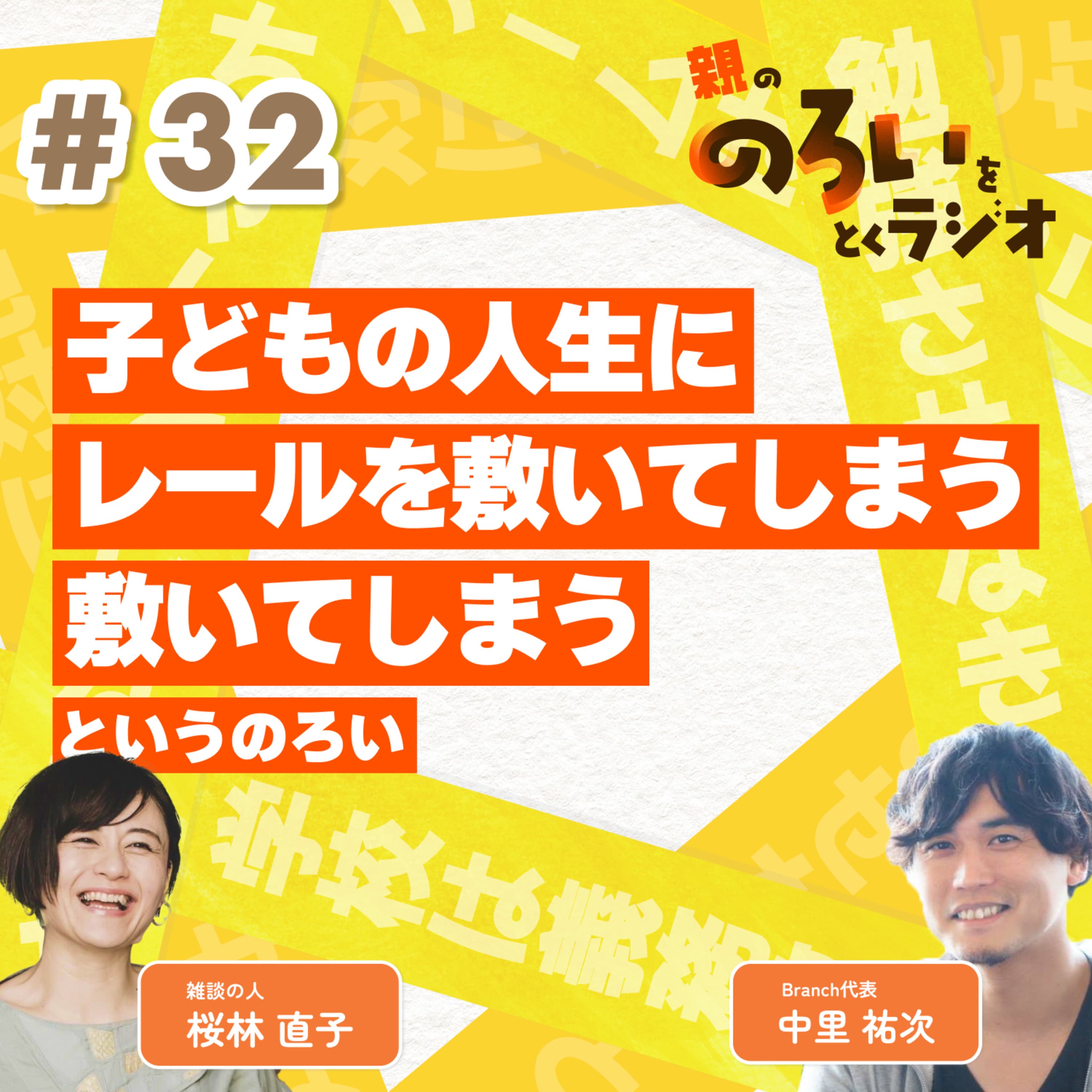 【#32】「子どもの人生にレールを敷いてしまう」というのろい【親の「のろい」をとくラジオ-子育てのべき思考を手放す時間-】