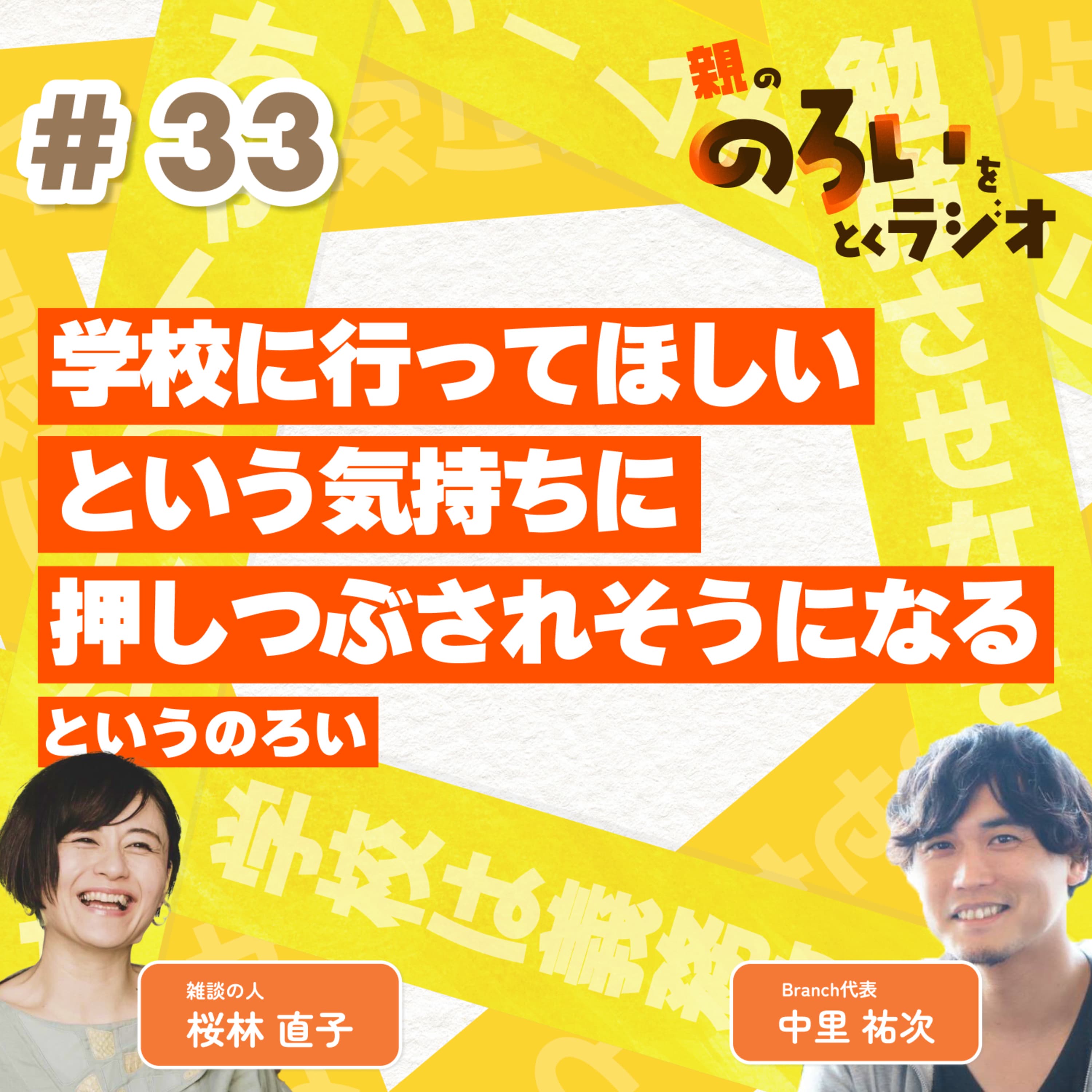 【#33】「学校に行ってほしいという気持ちに押しつぶされそうになる」というのろい【親の「のろい」をとくラジオ-子育てのべき思考を手放す時間-】