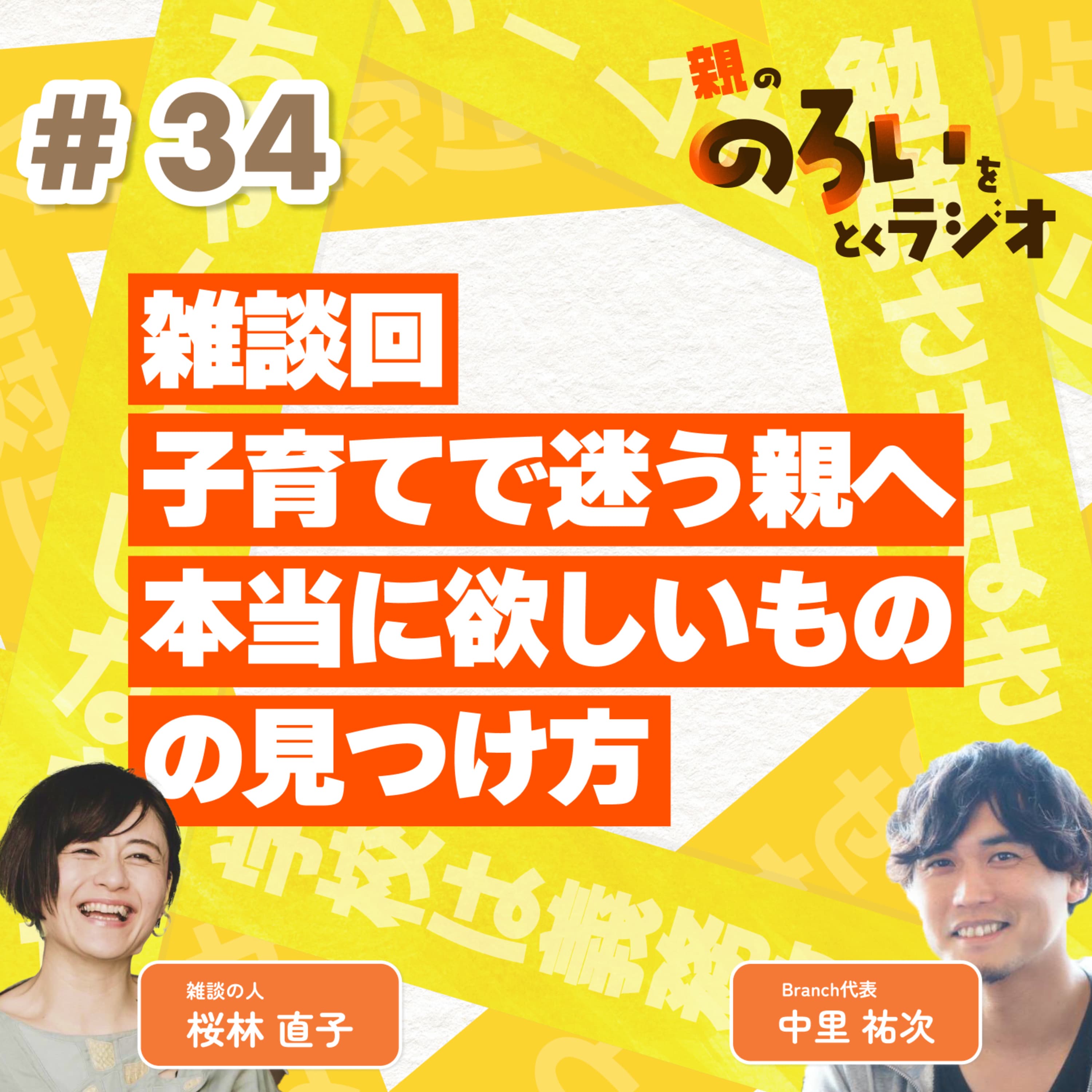 【#34】雑談回|子育てで迷う親へ本当に欲しいものの見つけ方【親の「のろい」をとくラジオ-子育てのべき思考を手放す時間-】