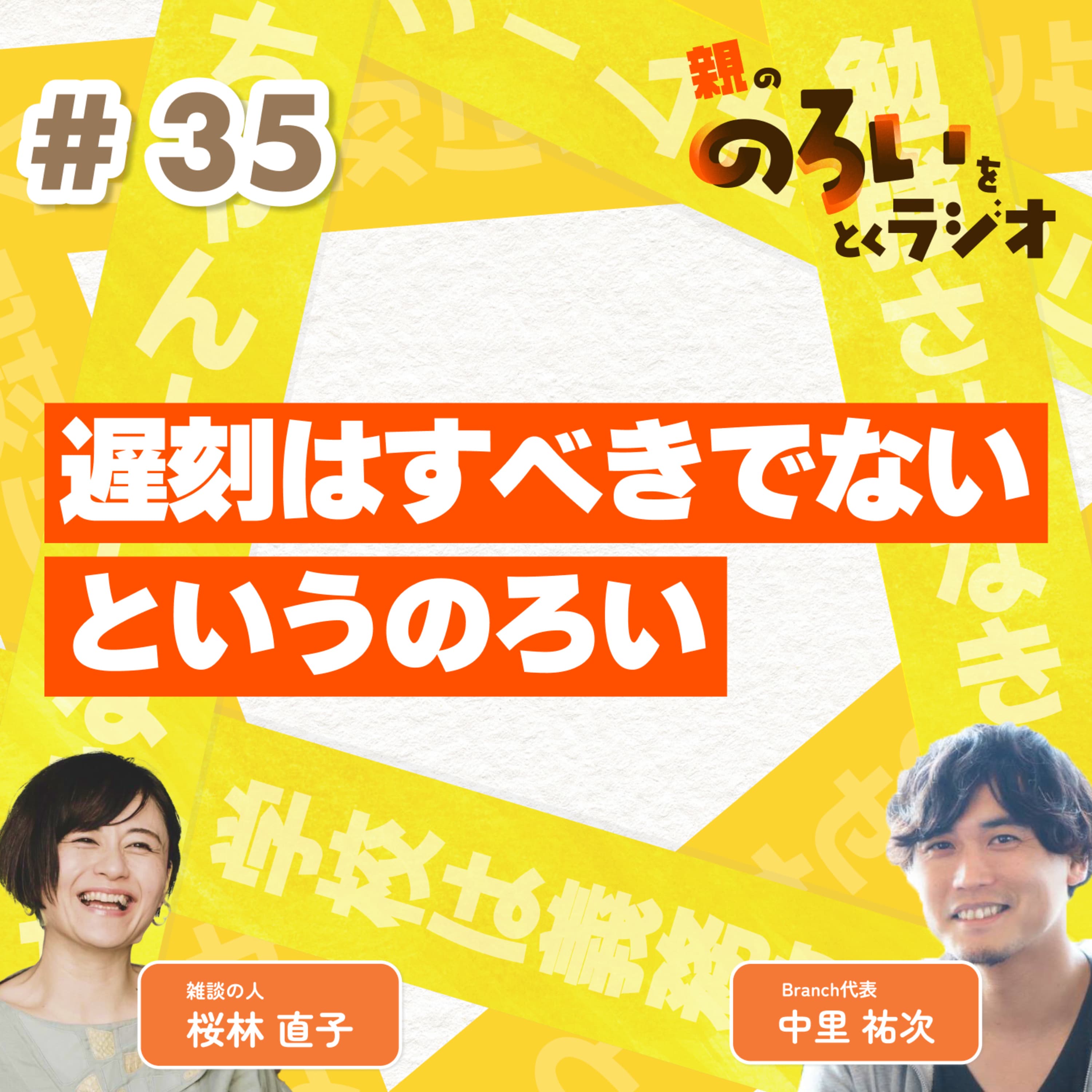 【#35】「遅刻はすべきでない」というのろい【親の「のろい」をとくラジオ-子育てのべき思考を手放す時間-】