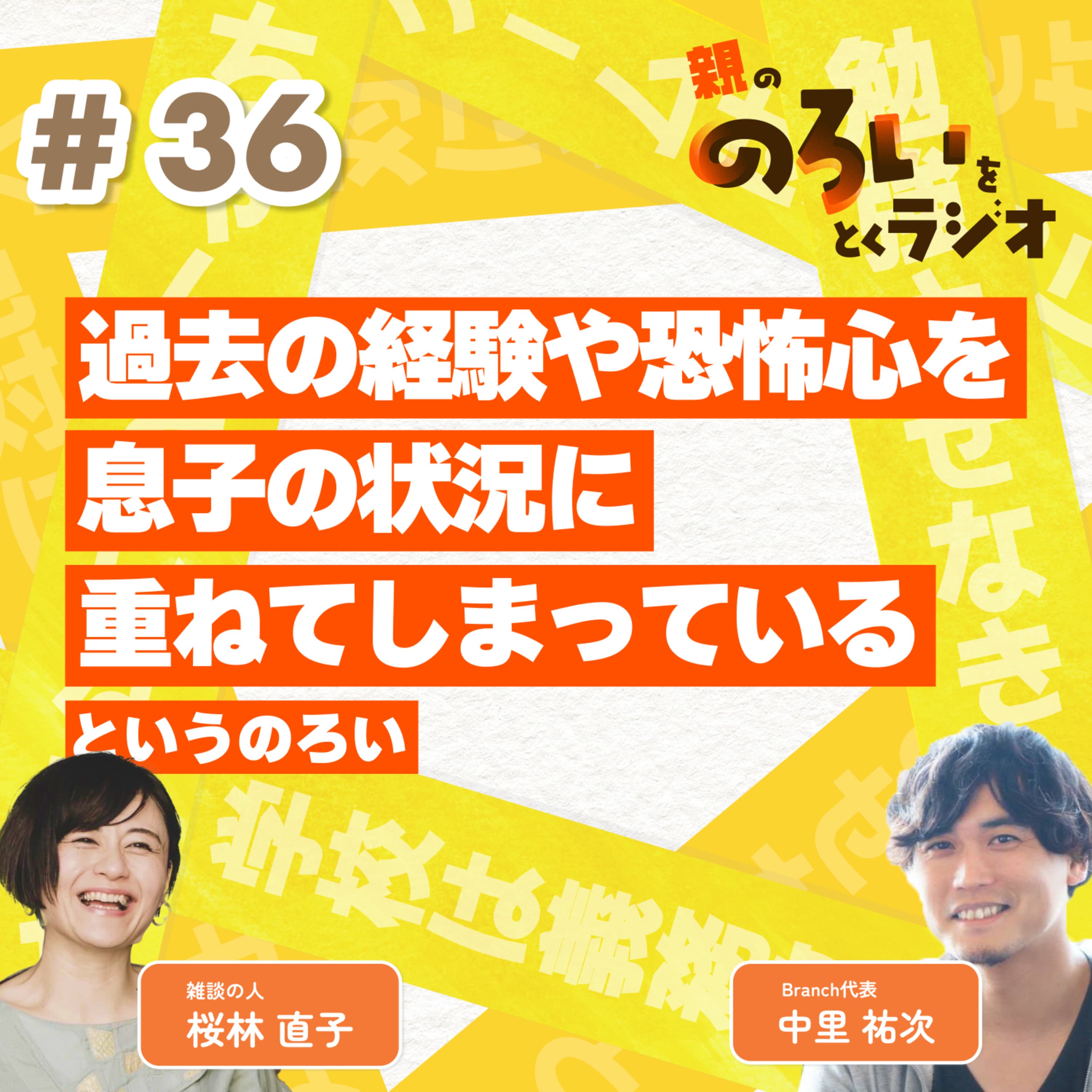 【#36】「自分の過去の経験や恐怖心を、息子の状況に重ねてしまっている」というのろい【親の「のろい」をとくラジオ-子育てのべき思考を手放す時間-】