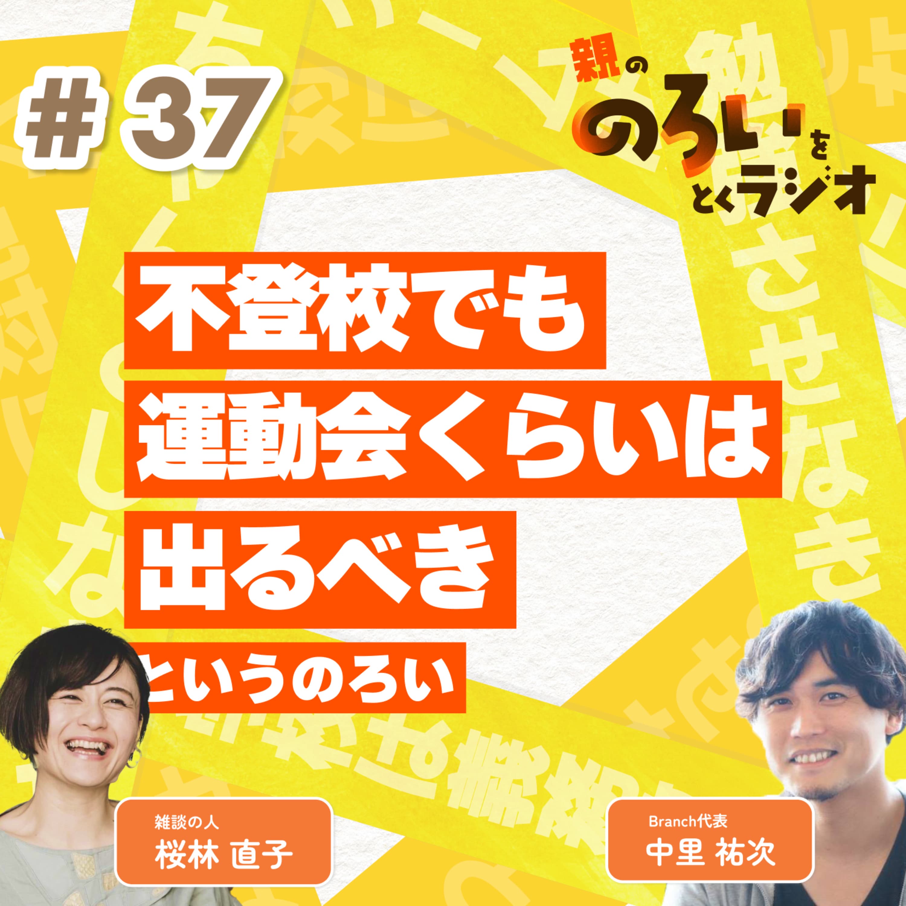 【#37】「不登校でも運動会くらいは出るべき」というのろい【親の「のろい」をとくラジオ-子育てのべき思考を手放す時間-】