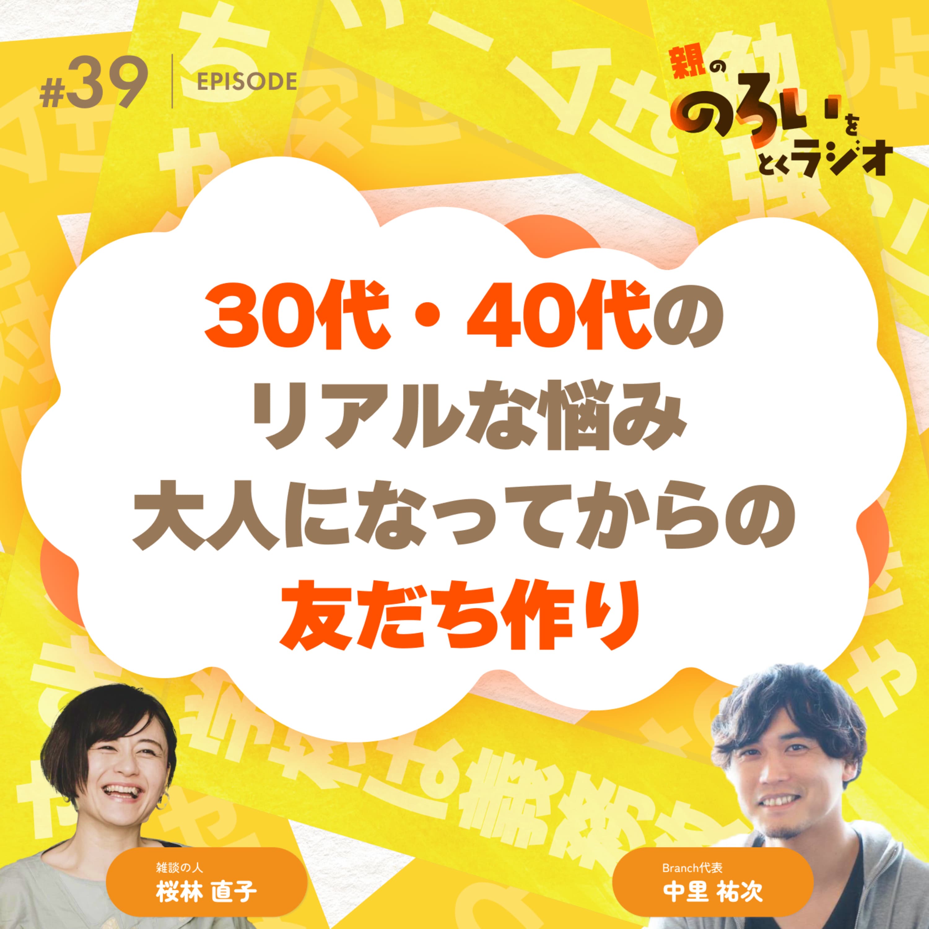【#39】雑談回|30代・40代のリアル悩み 大人になってからの友だち作り【親の「のろい」をとくラジオ-子育てのべき思考を手放す時間-】