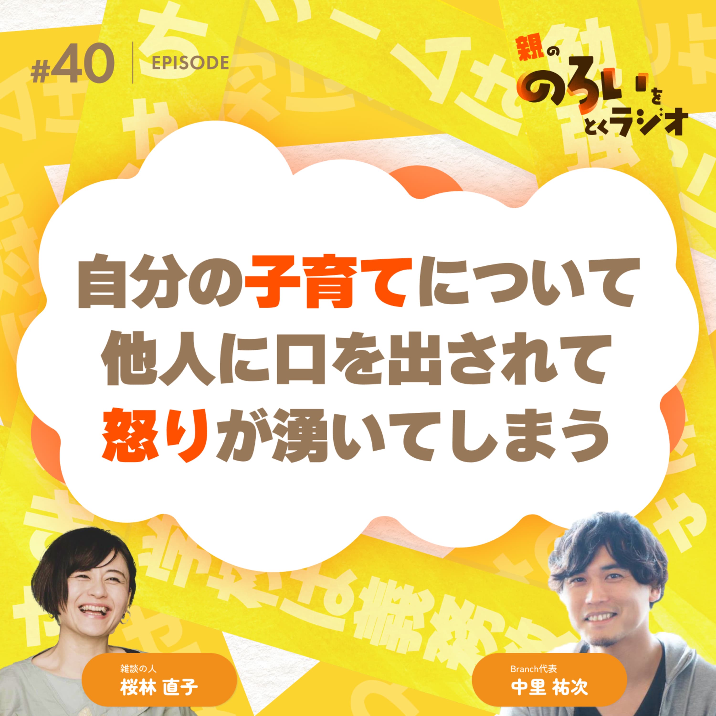 【#40】「他の人に自分の子育てについて口を出されて、どうしようもなく怒りが湧いてしまう」というのろい【親の「のろい」をとくラジオ-子育てのべき思考を手放す時間-】