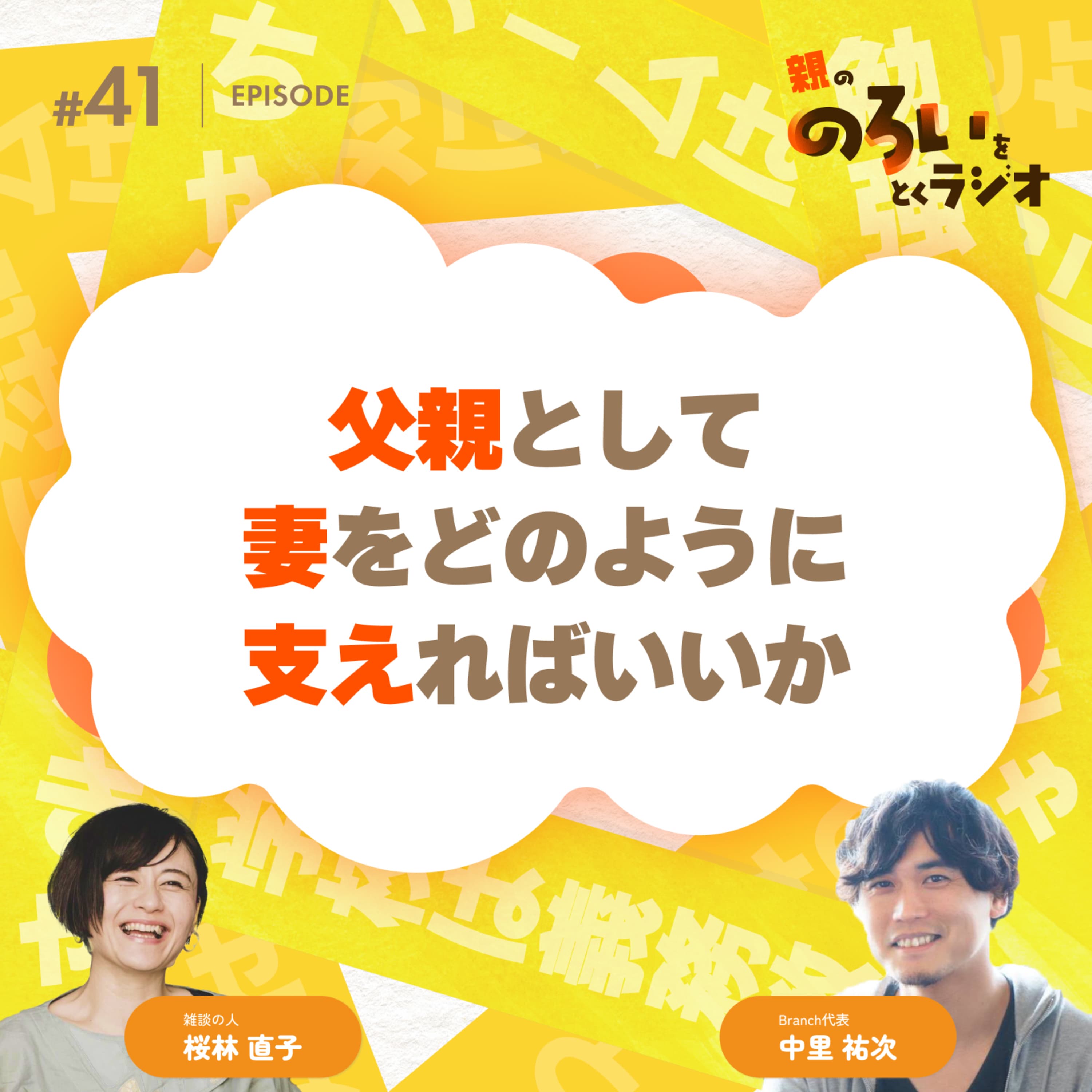 【#41】「父親として妻をどのように支えればいいか」というのろい【親の「のろい」をとくラジオ-子育てのべき思考を手放す時間-】