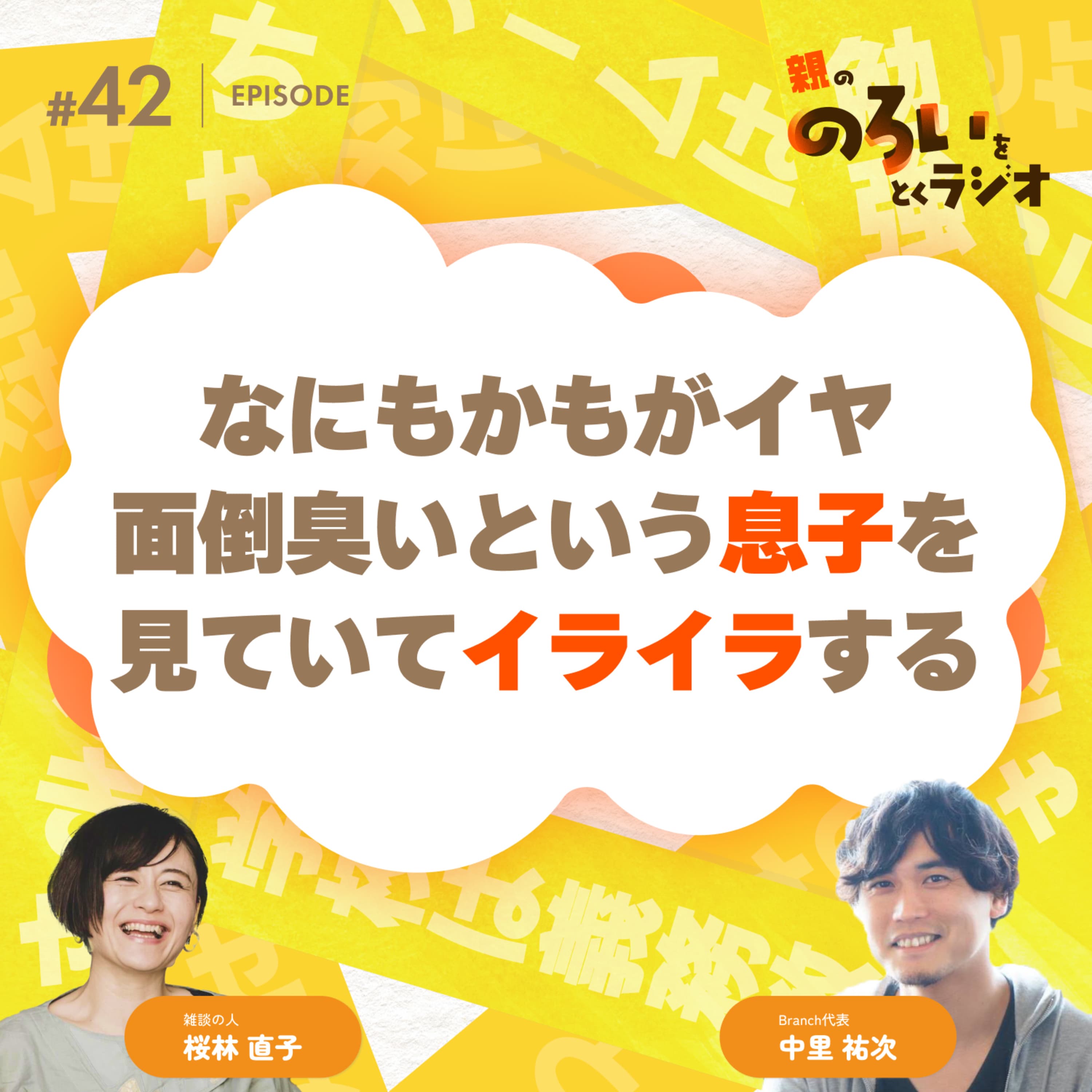 【#42】「なにもかもがイヤ、面倒臭いという息子を見ていてイライラする」というのろい【親の「のろい」をとくラジオ-子育てのべき思考を手放す時間-】
