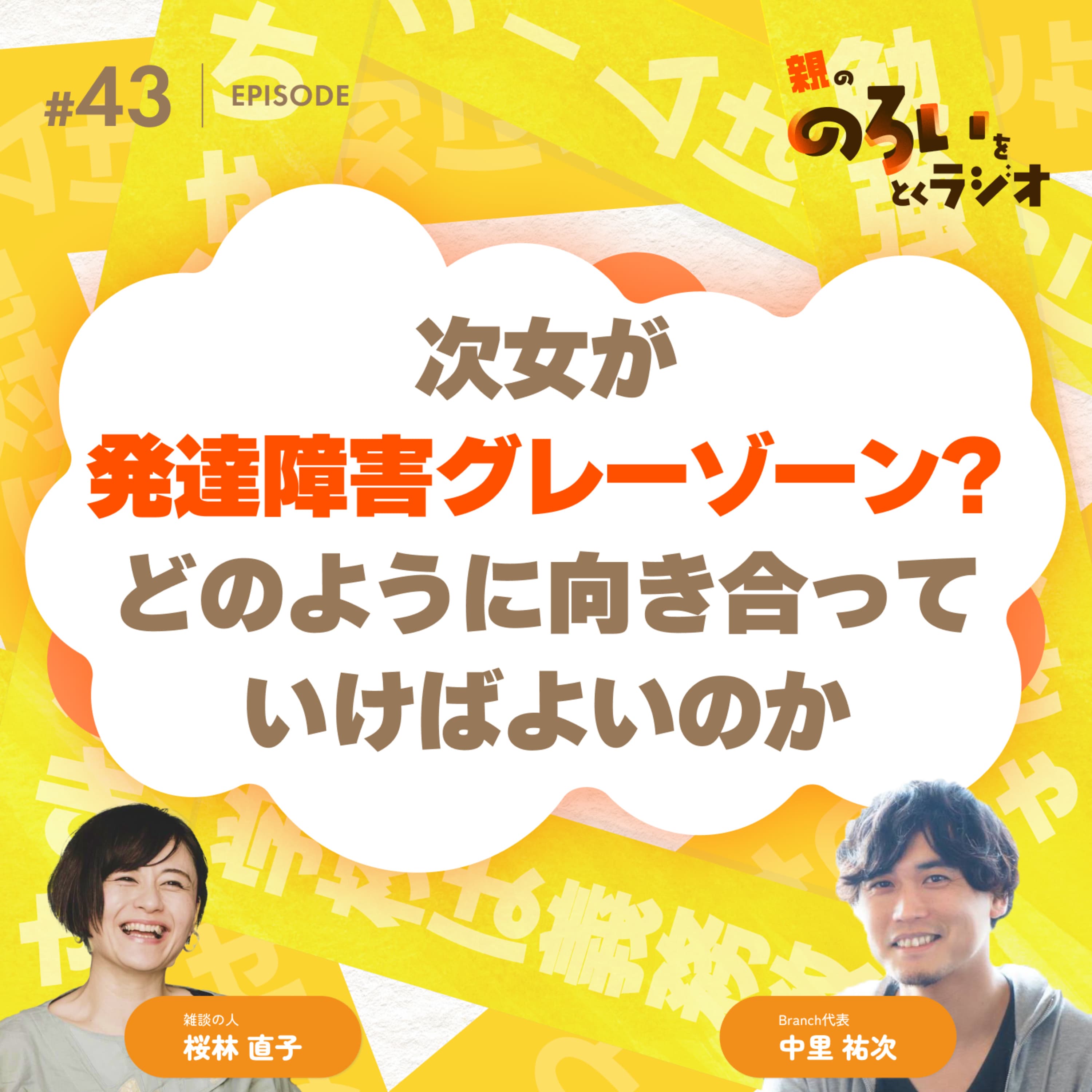 【#43】「次女が発達障害グレーゾーンにあたるのではないか、親として今後どのように向き合っていけばよいのか」というのろい【親の「のろい」をとくラジオ-子育てのべき思考を手放す時間-】
