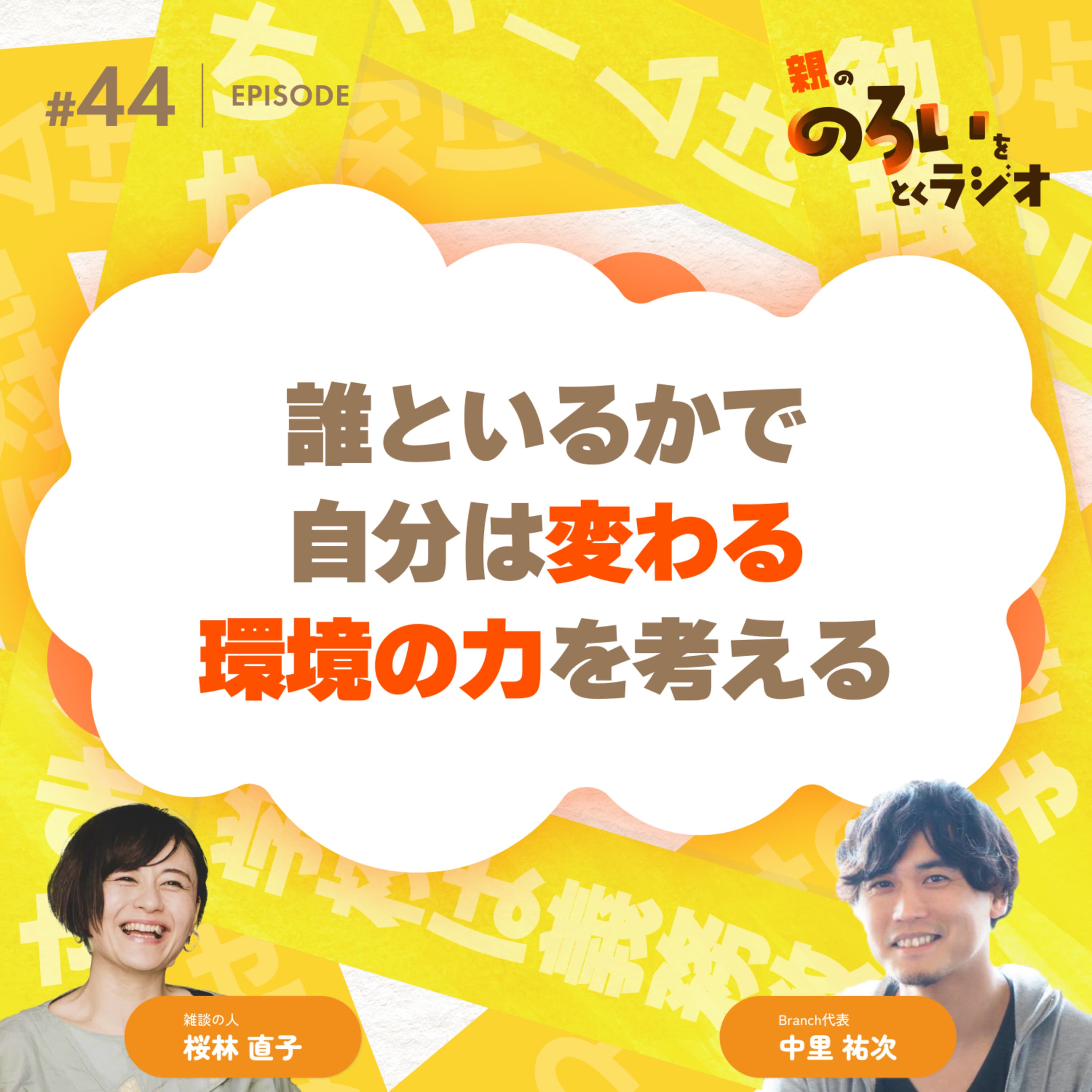 【#44】雑談回|誰といるかで自分は変わる 環境の力を考える【親の「のろい」をとくラジオ-子育てのべき思考を手放す時間-】