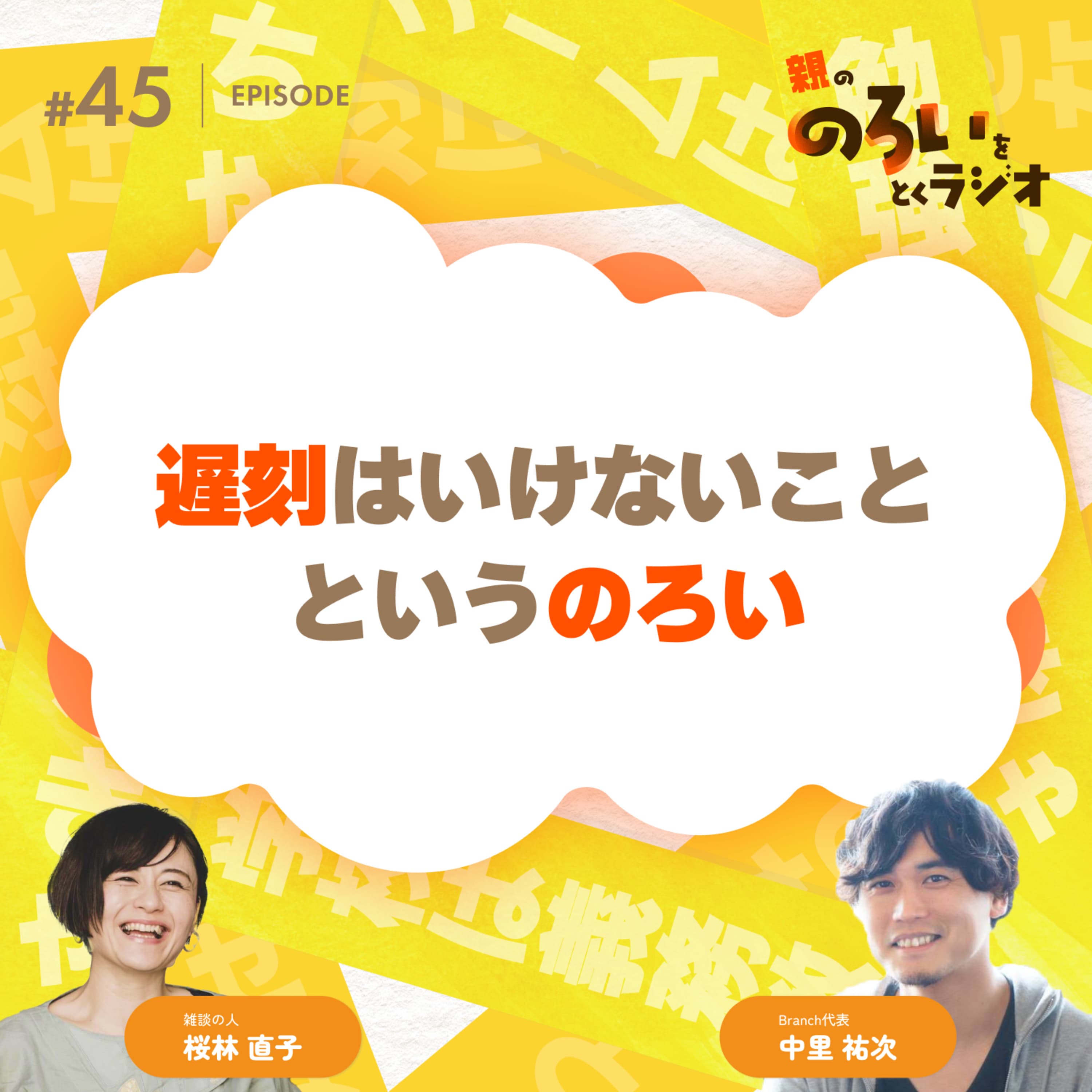 【#45】「遅刻はいけないこと」というのろい【親の「のろい」をとくラジオ-子育てのべき思考を手放す時間-】